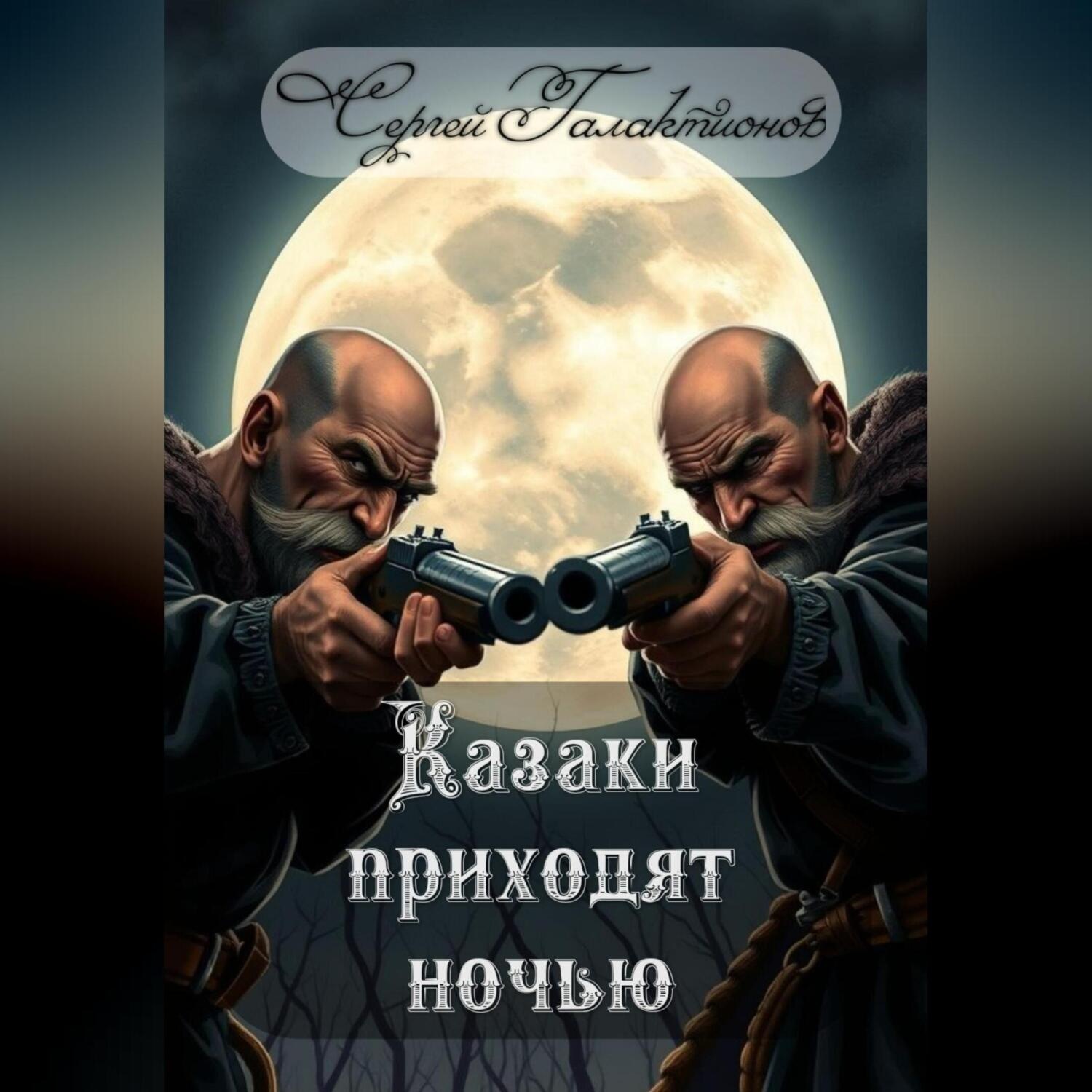 Обложка книги «Казаки приходят ночью»