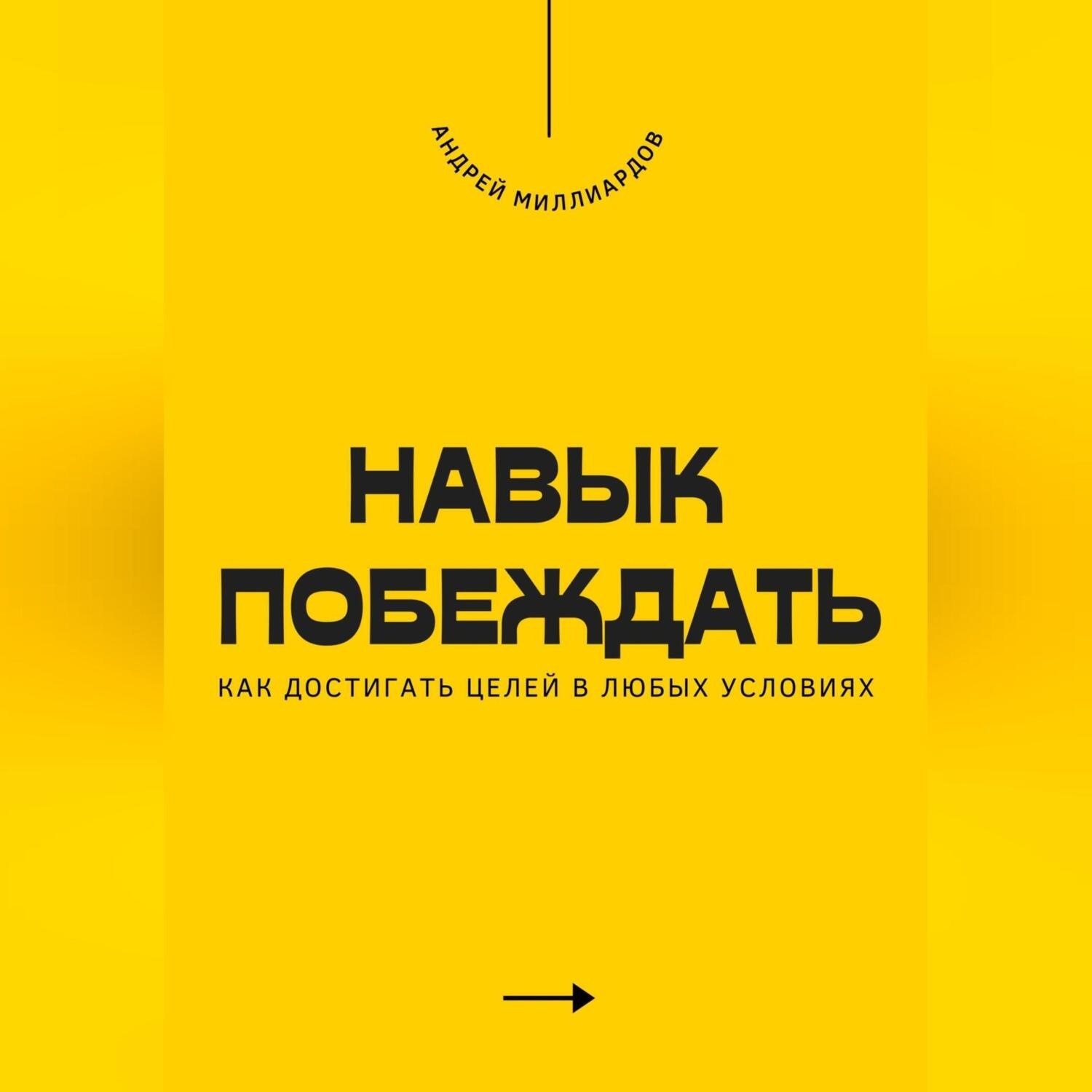 Обложка книги «Навык побеждать. Как достигать целей в любых условиях»