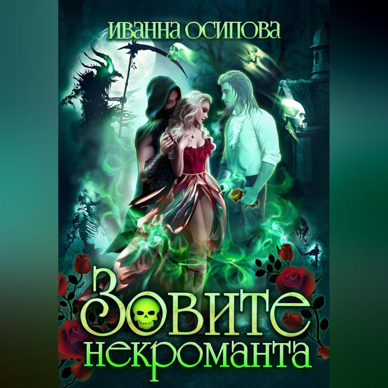 Обложка книги «Зовите некроманта»