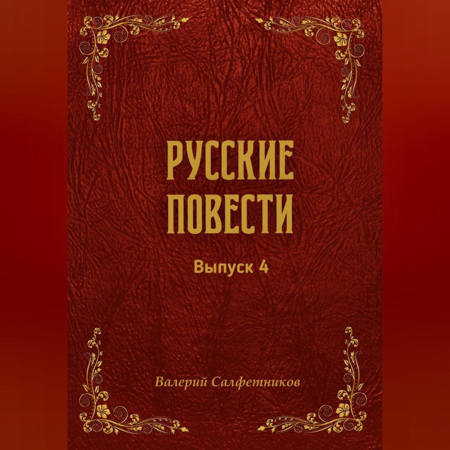 Обложка книги «Русские повести. Выпуск 4»