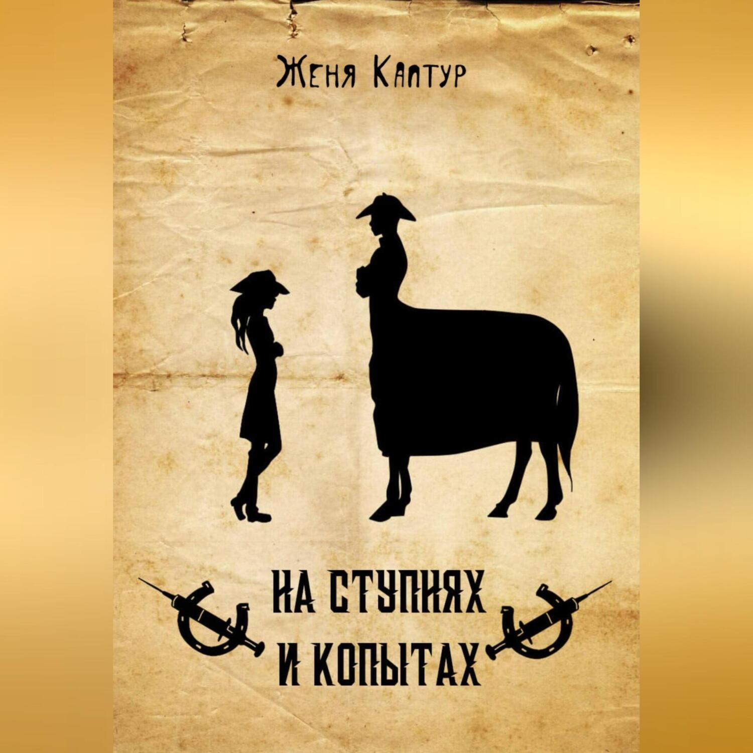Обложка книги «На ступнях и копытах»