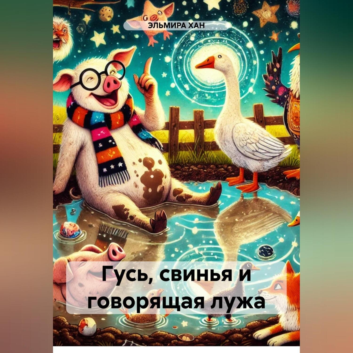 Обложка книги «Гусь, свинья и говорящая лужа»