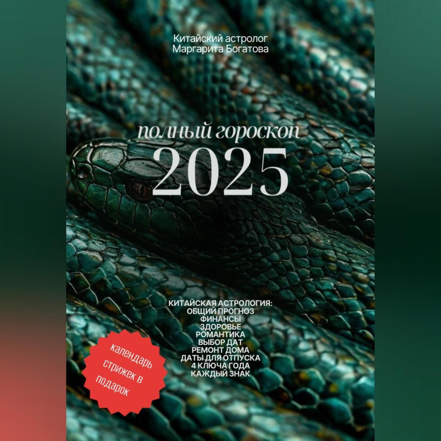 Обложка книги «ПОЛНЫЙ ГОРОСКОП 2025: прогноз от китайского астролога»