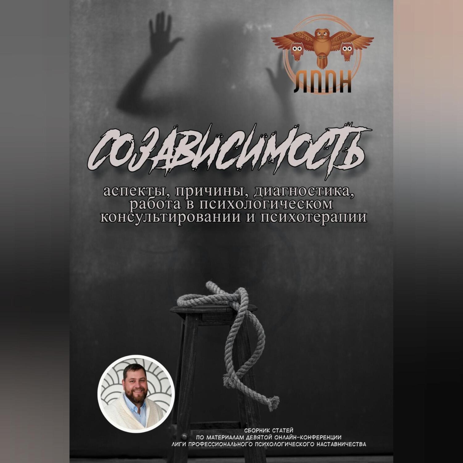 Обложка книги «Созависимость: аспекты, причины, диагностика, работа в психологическом консультировании и психотерапии»