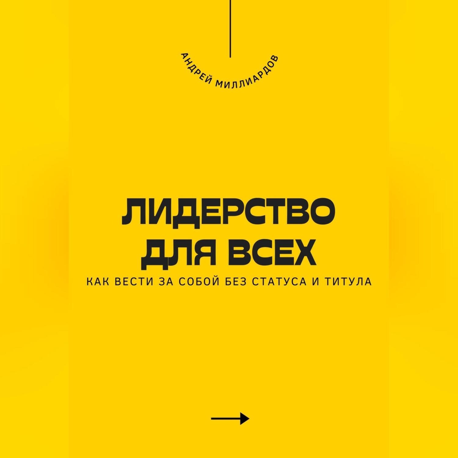 Обложка книги «Лидерство для всех. Как вести за собой без статуса и титула»