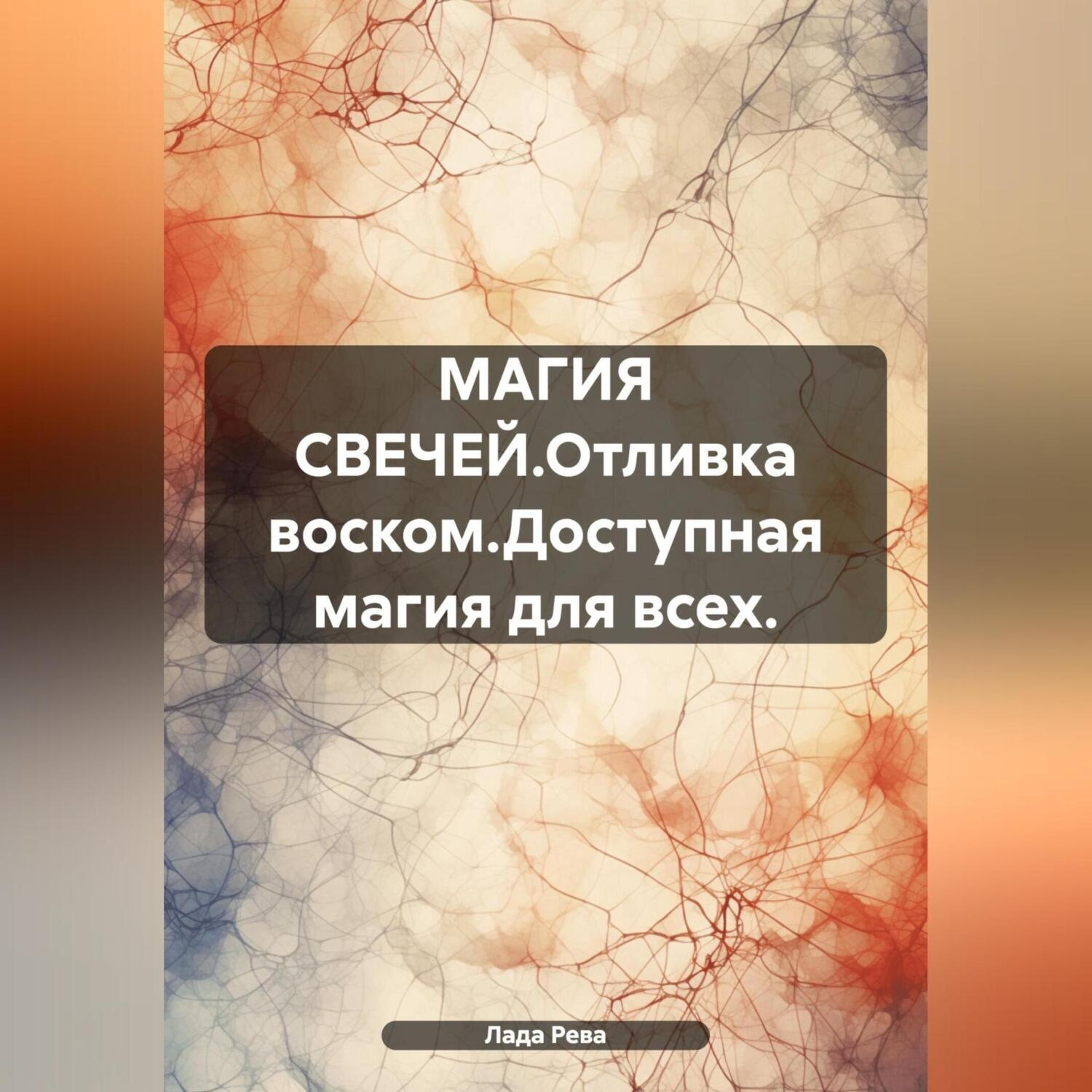Обложка книги «МАГИЯ СВЕЧЕЙ.Отливка воском.Доступная магия для всех.»