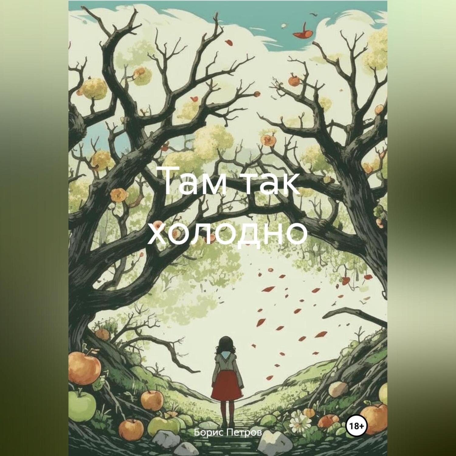 Обложка книги «Там так холодно»