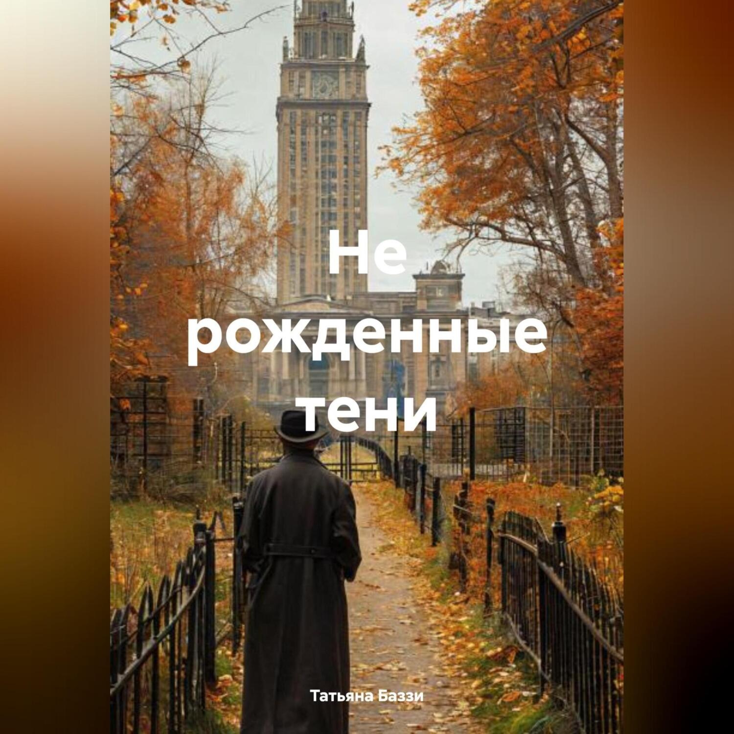 Обложка книги «Не рожденные тени»