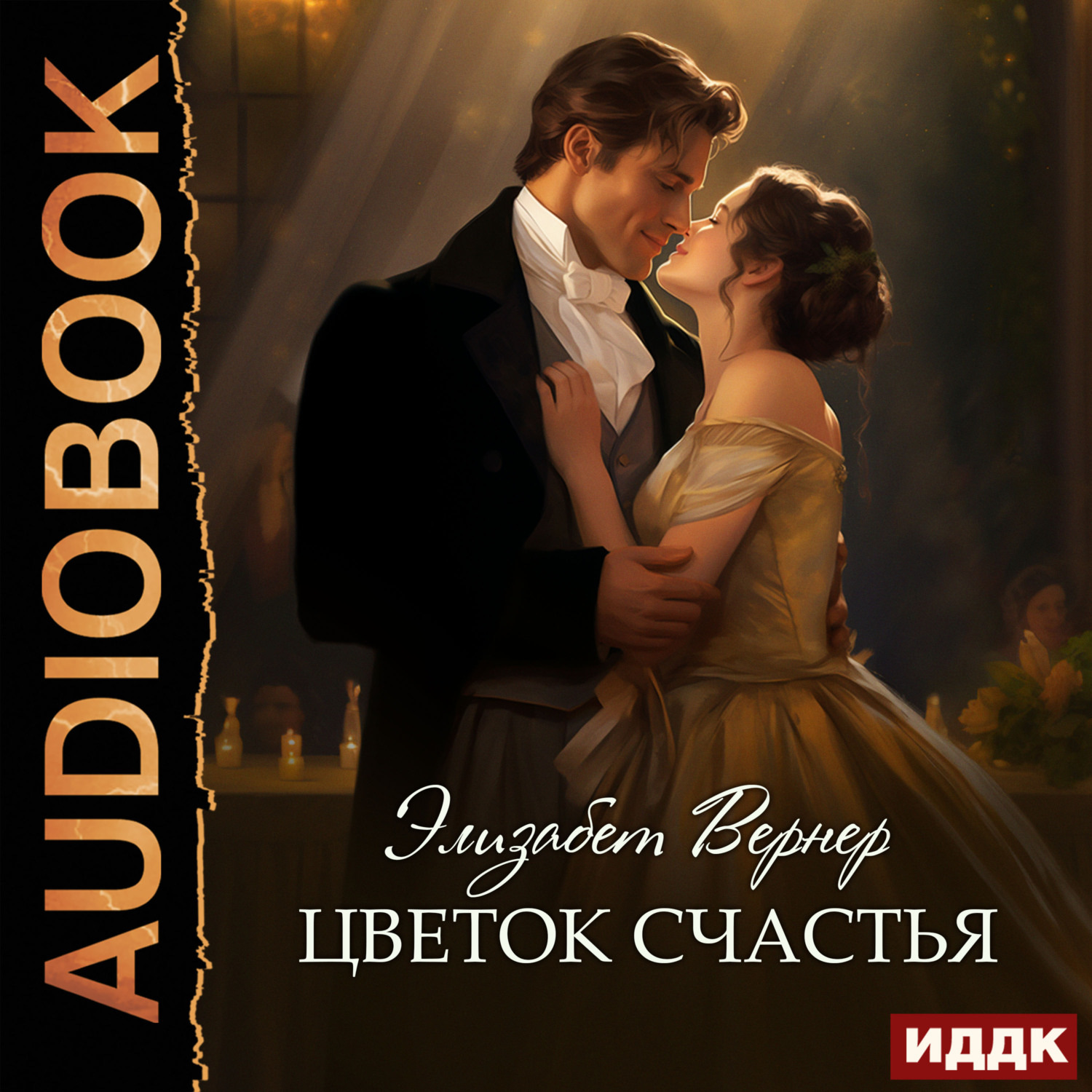 Обложка книги «Цветок счастья»