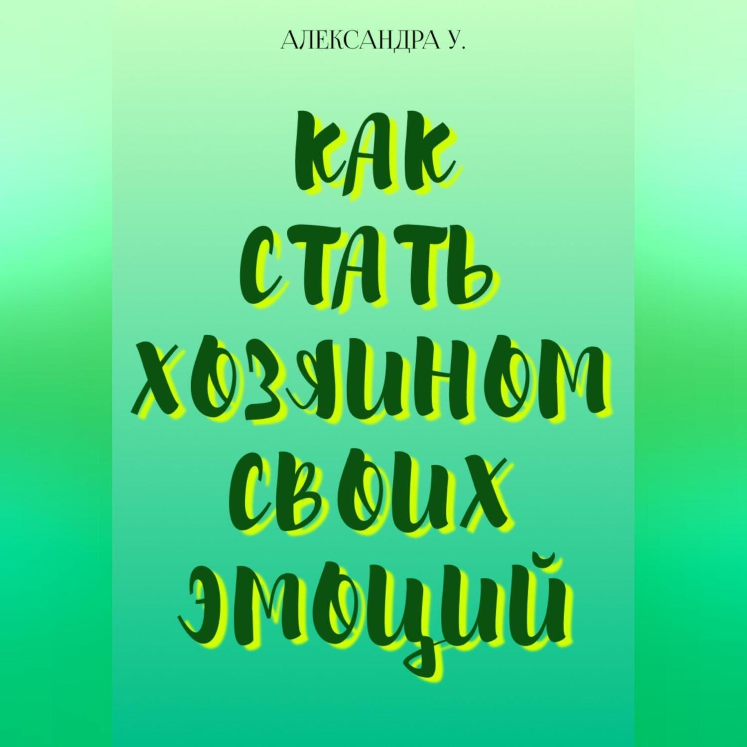 Обложка книги «Как стать хозяином своих эмоций»