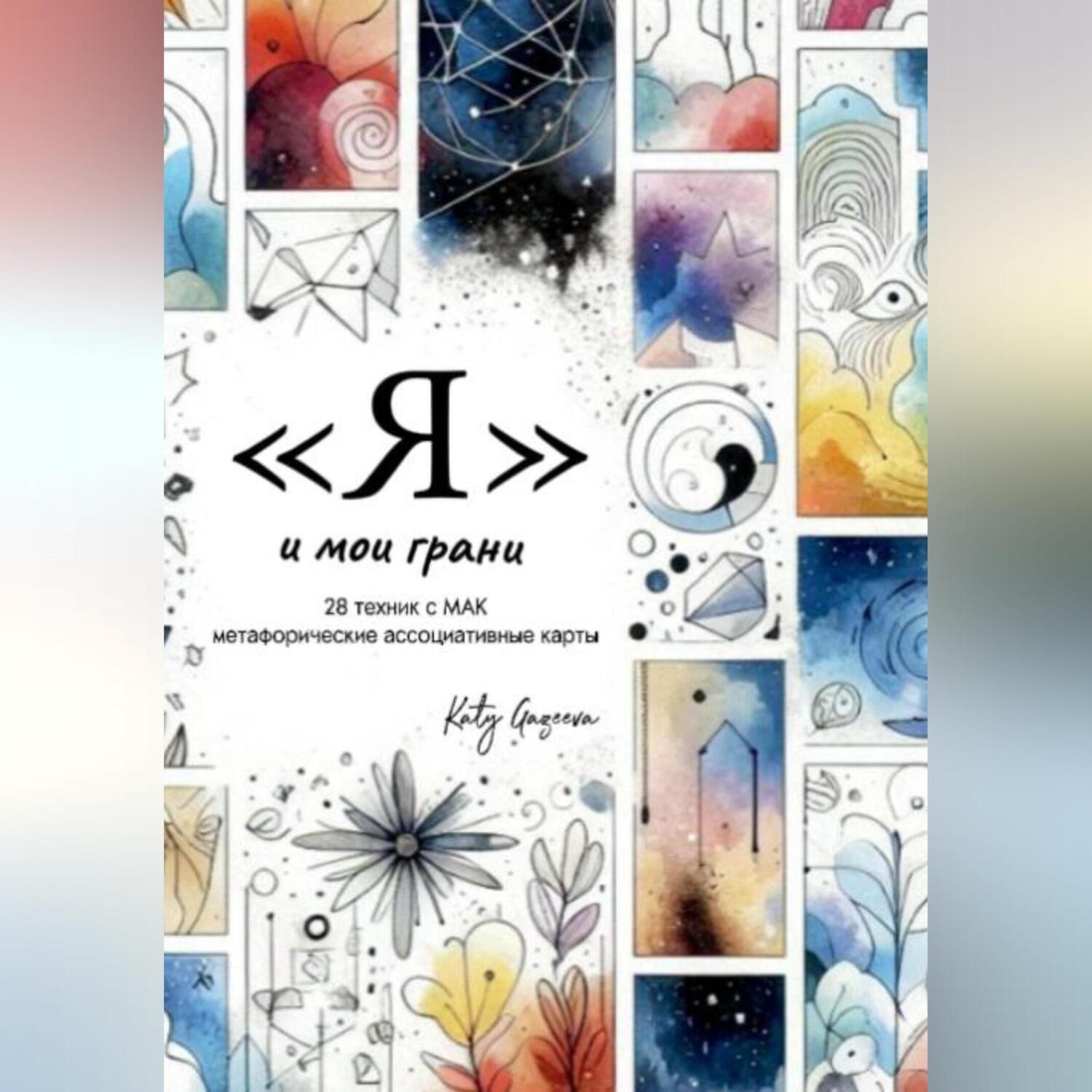 Обложка книги ««Я и мои грани»»