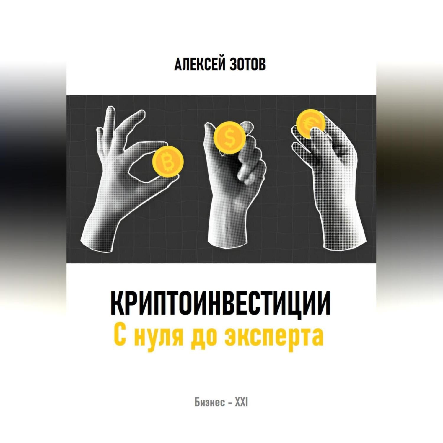 Обложка книги «Криптоинвестиции. С нуля до эксперта»