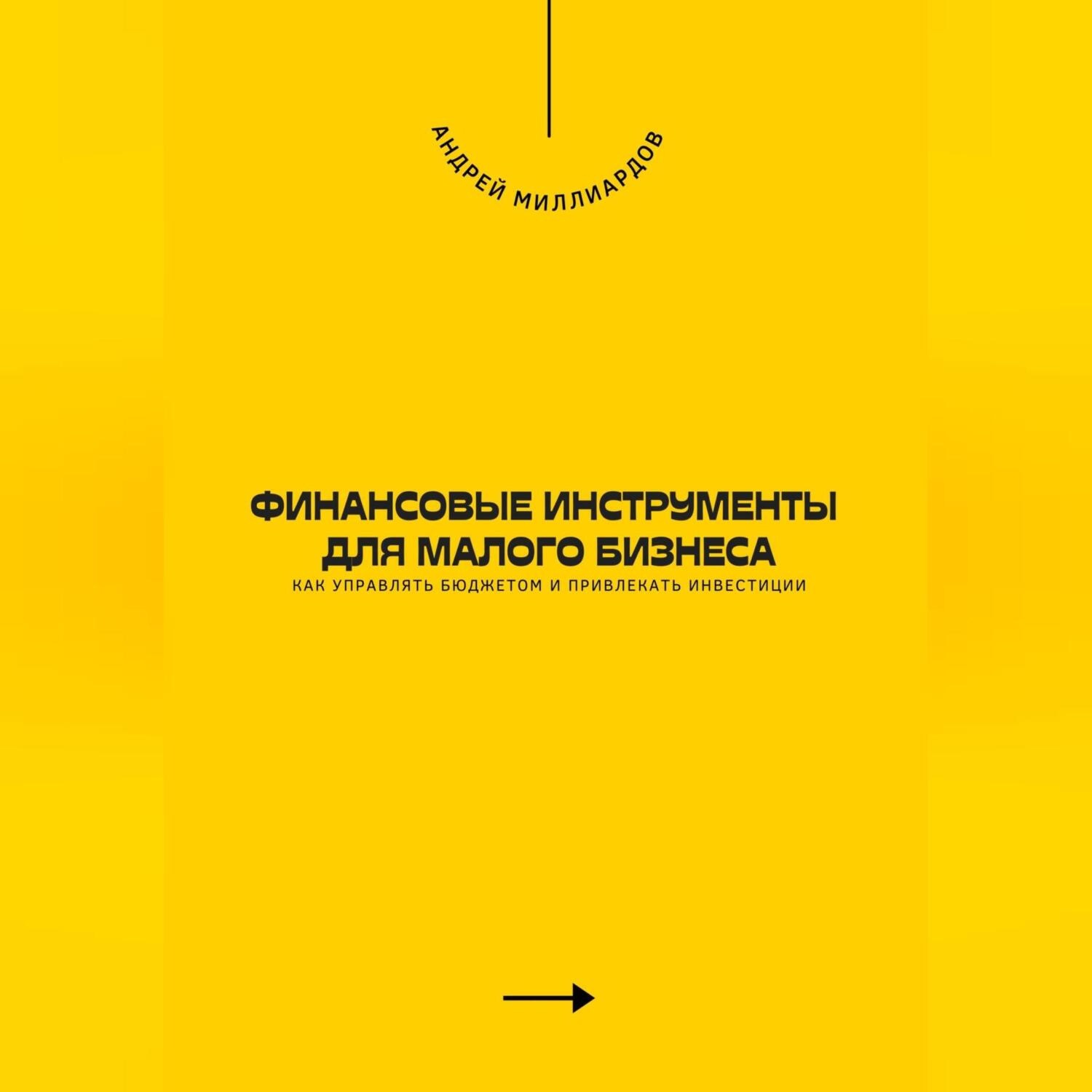 Обложка книги «Финансовые инструменты для малого бизнеса. Как управлять бюджетом и привлекать инвестиции»