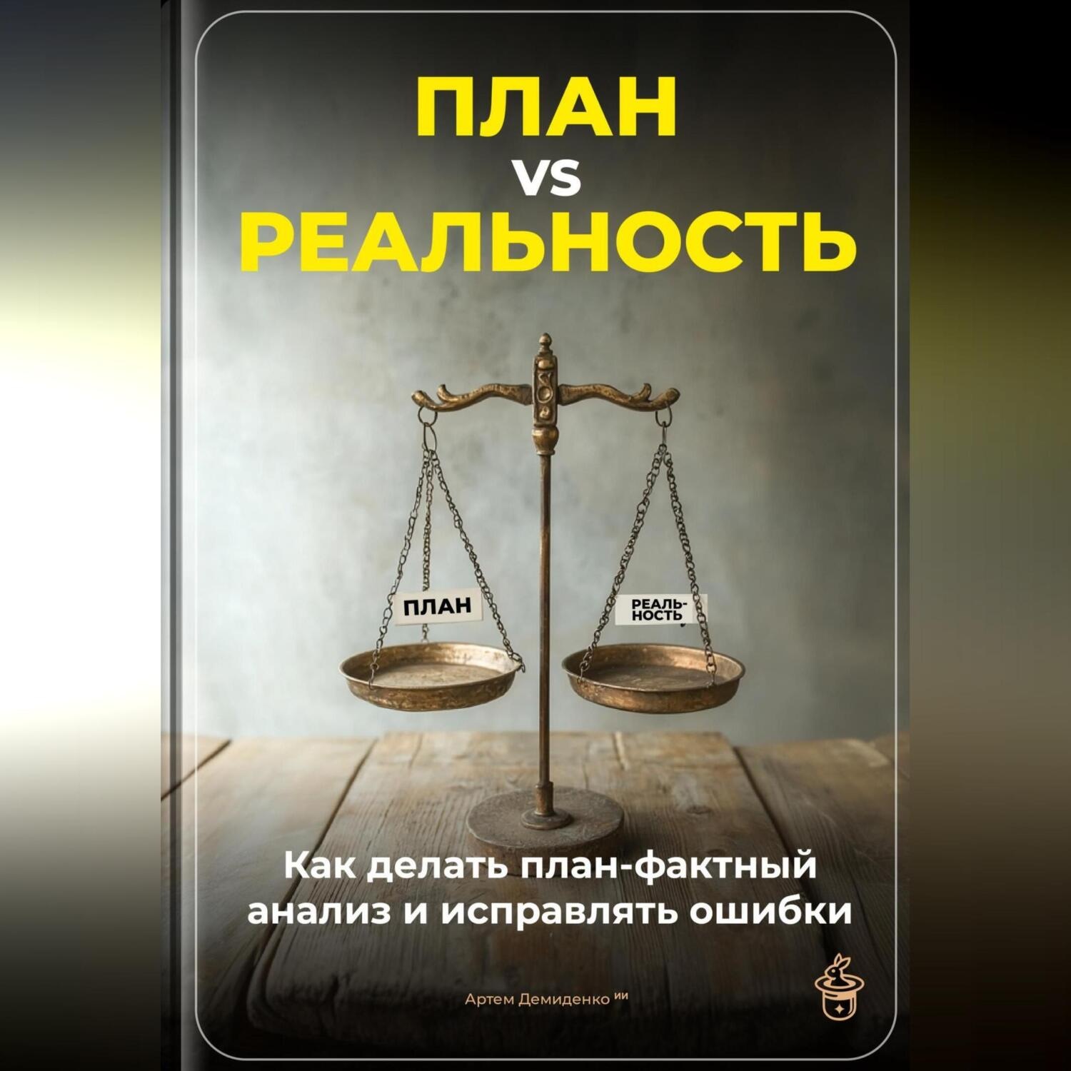 Обложка книги «План vs Реальность: Как делать план-фактный анализ и исправлять ошибки»