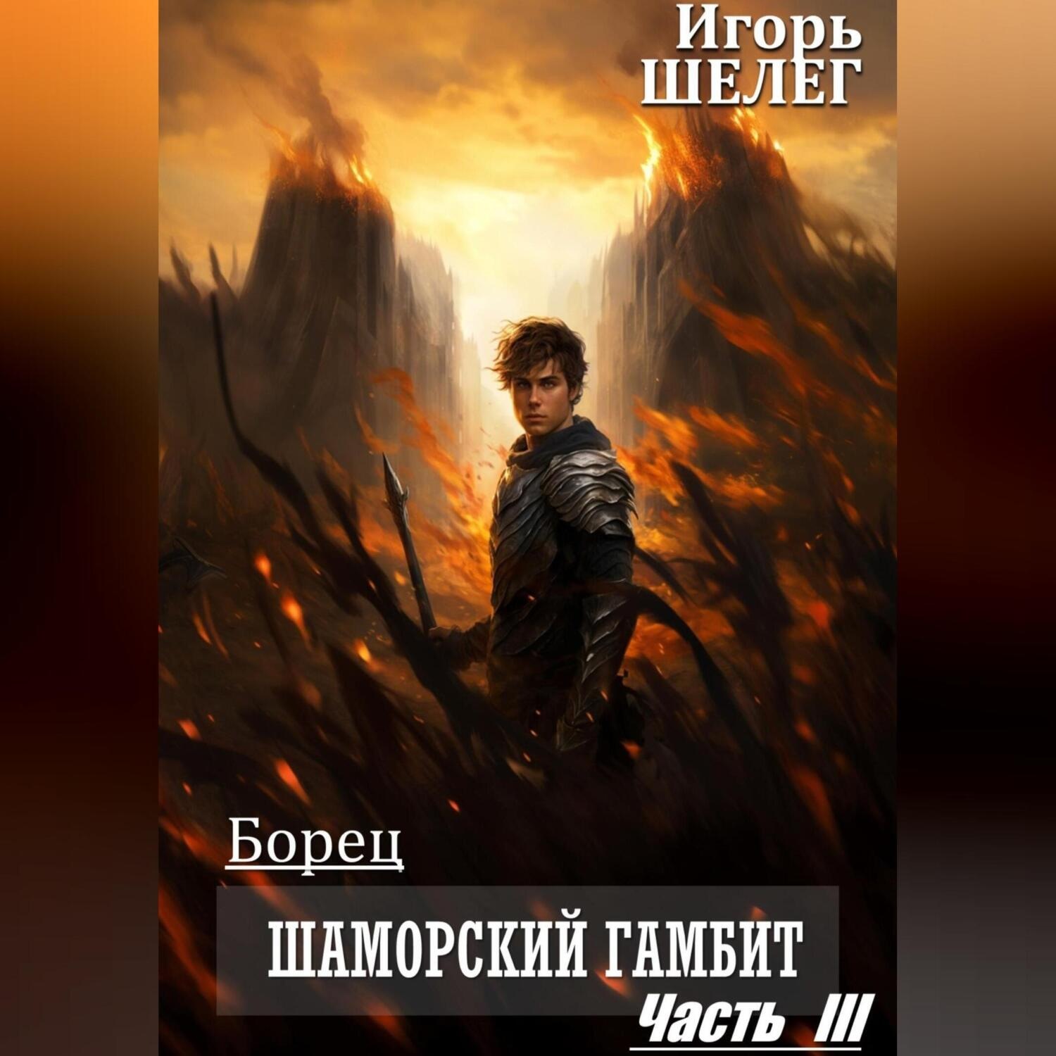 Обложка книги «Борец. Шаморский гамбит Часть 3»