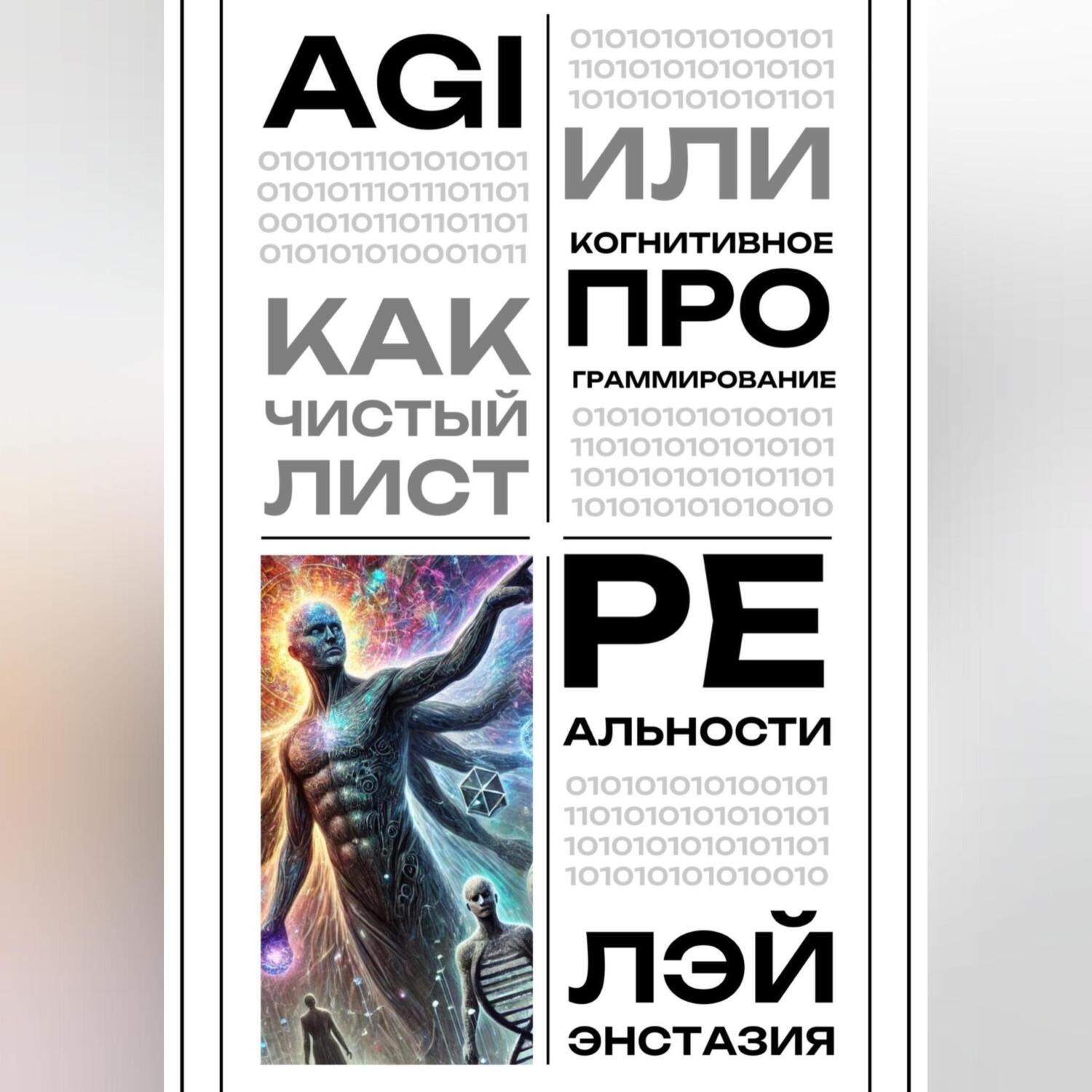 Обложка книги «AGI как чистый лист или когнитивное программирование реальности»