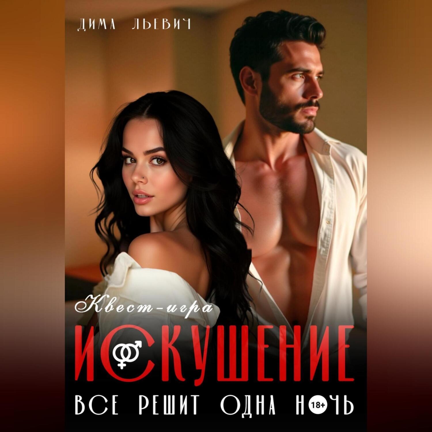 Обложка книги «Квест-игра «Искушение»»