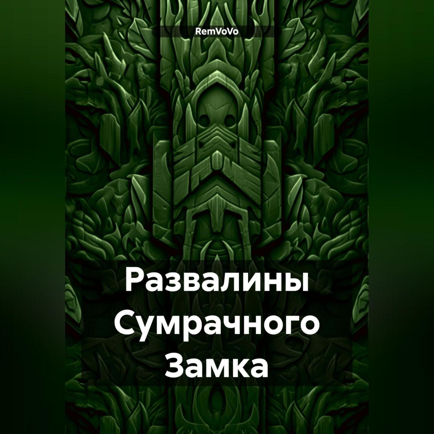 Обложка книги «Развалины Сумрачного Замка»