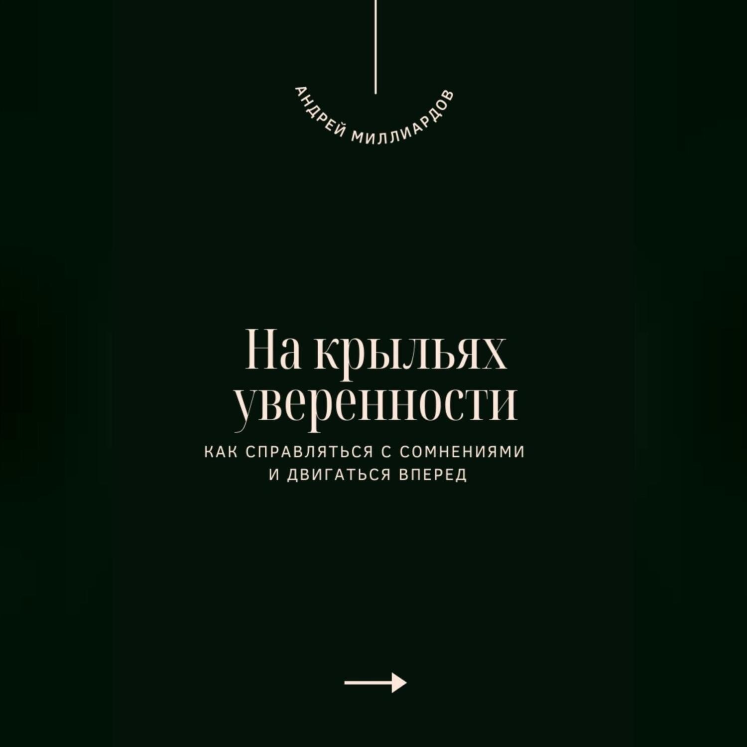 Обложка книги «На крыльях уверенности. Как справляться с сомнениями и двигаться вперед»