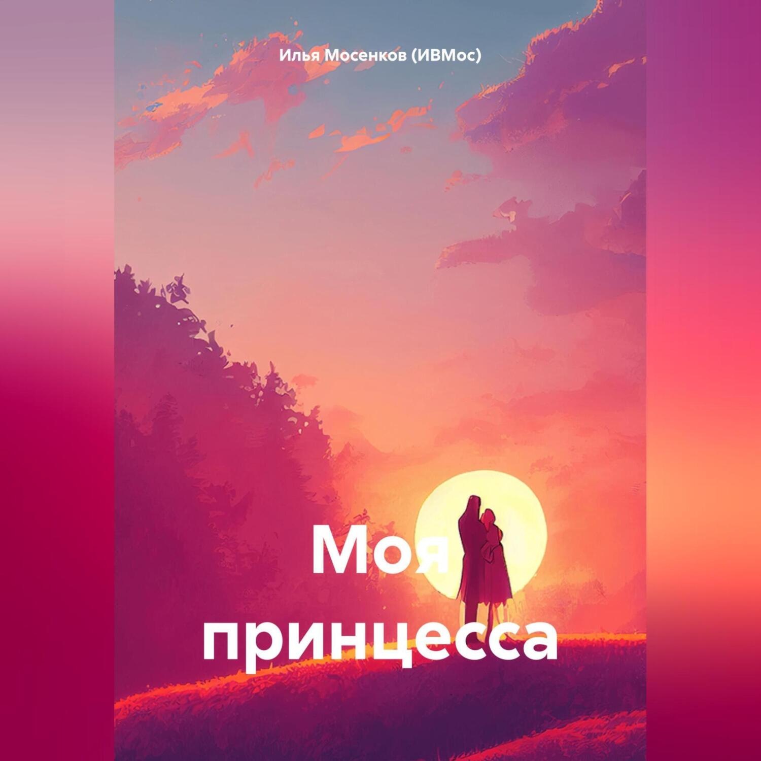 Обложка книги «Моя принцесса»