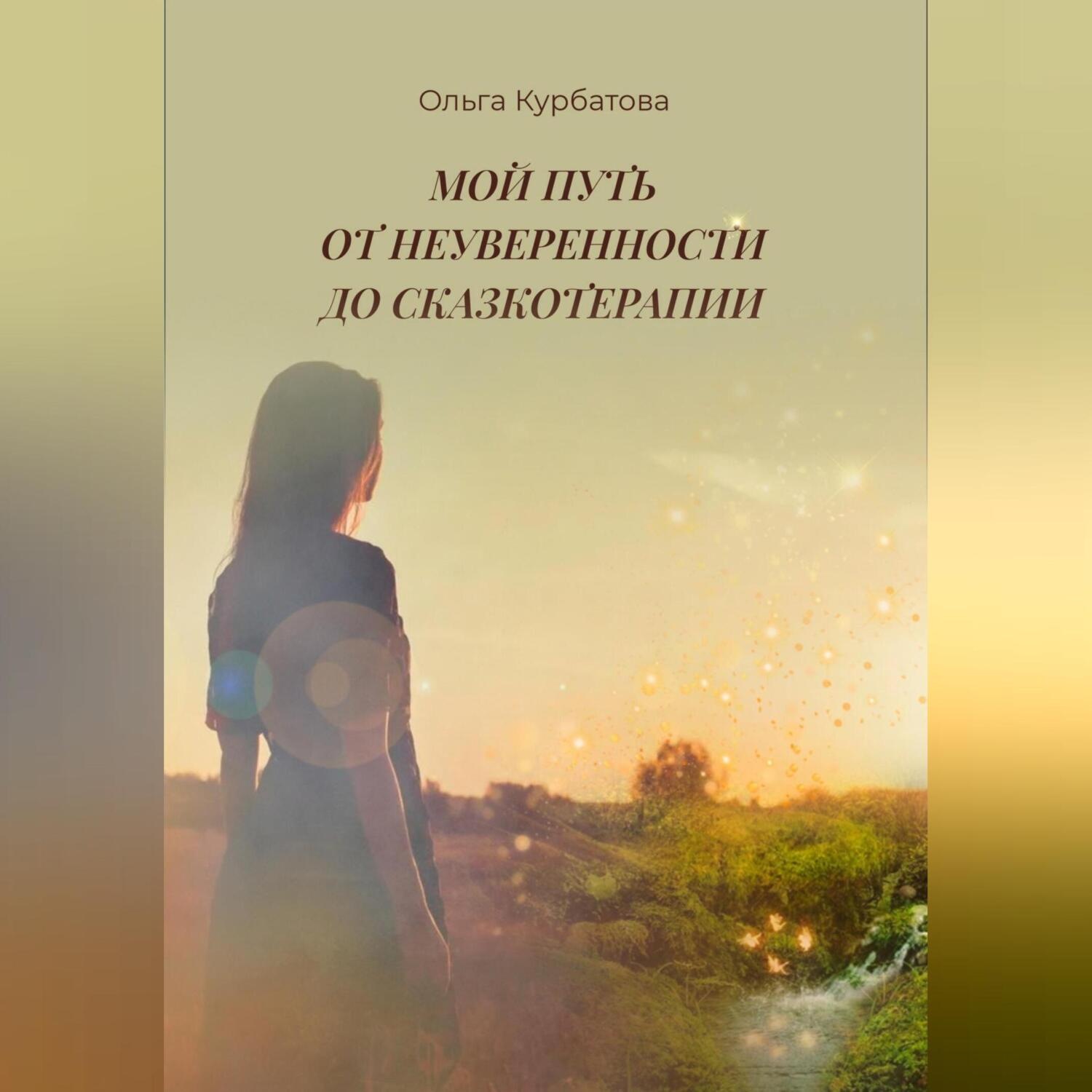 Обложка книги «Мой путь от неуверенности до сказкотерапии»