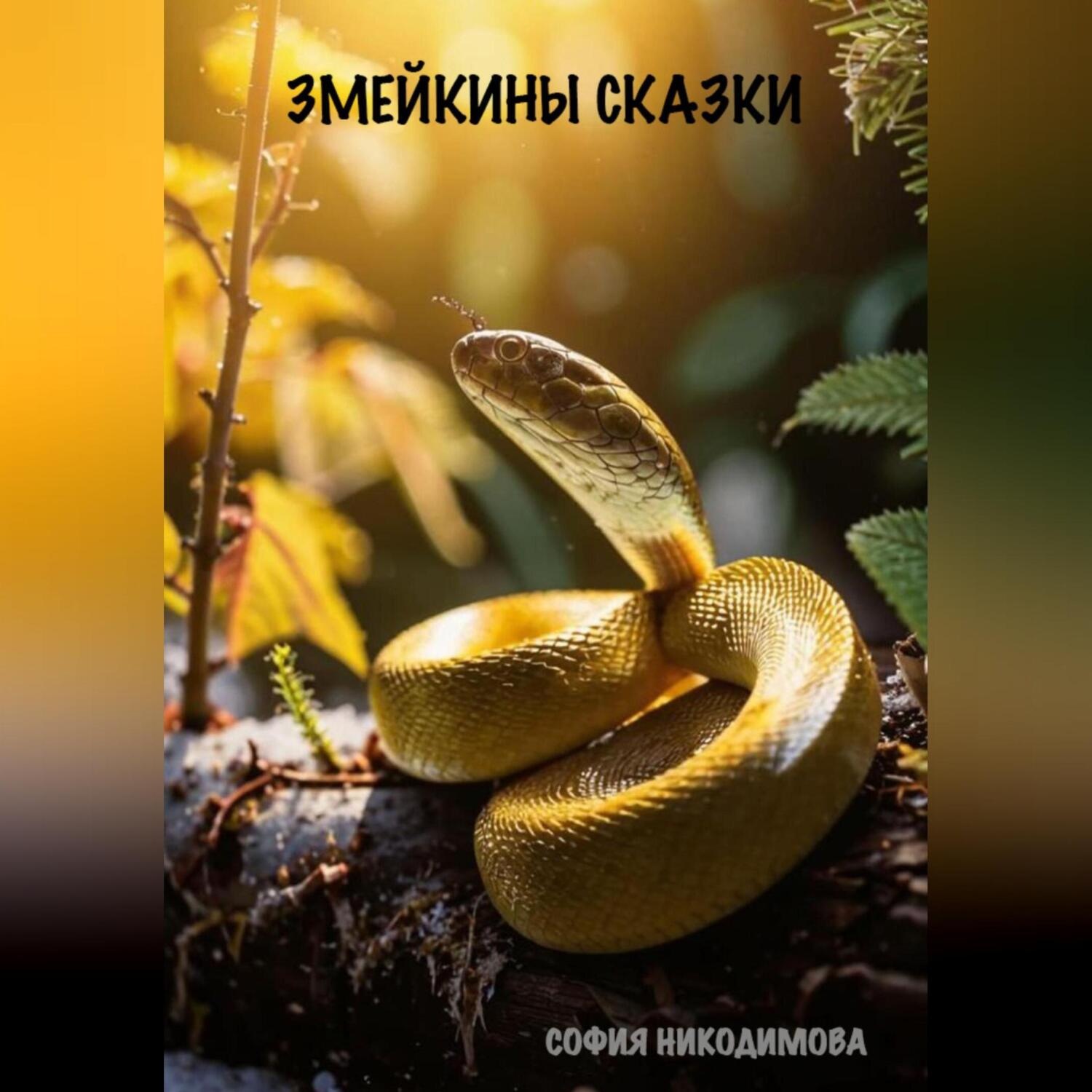 Обложка книги «Змейкины сказки»