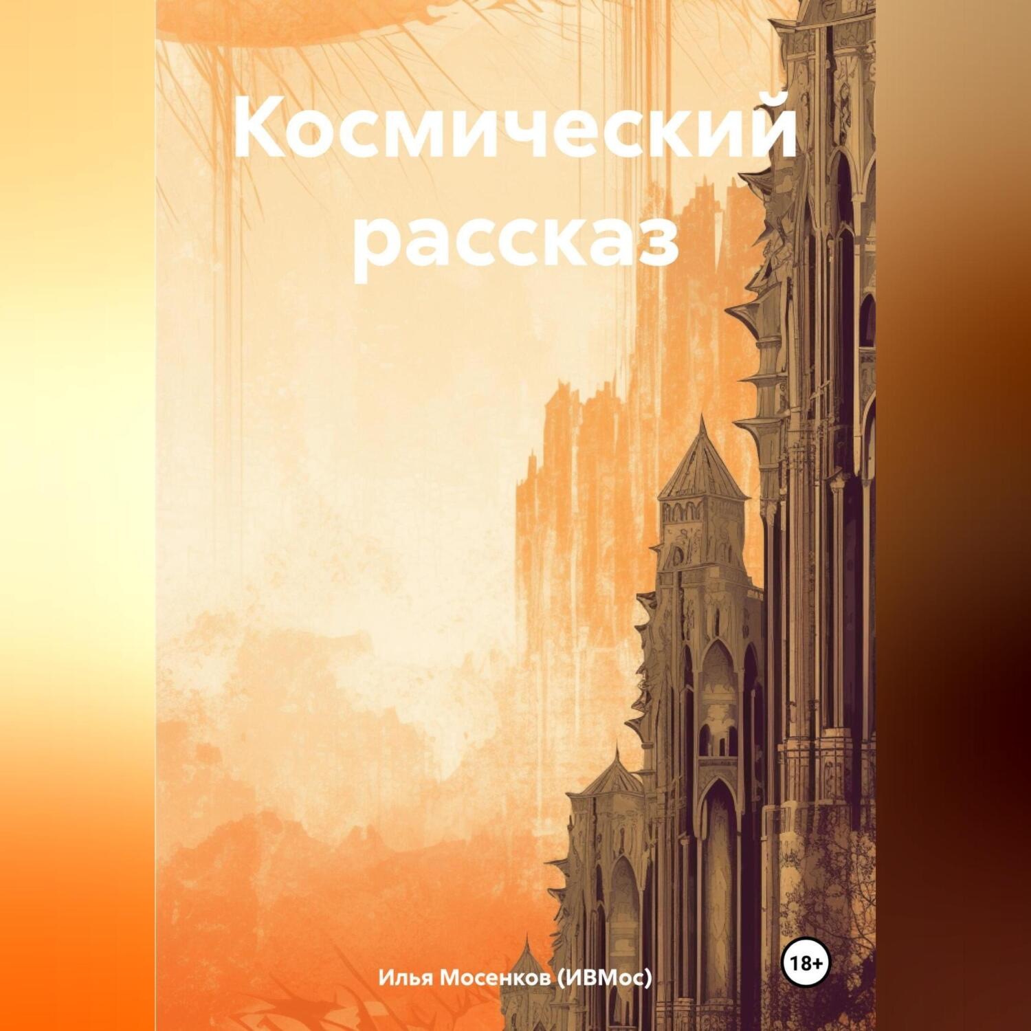 Обложка книги «Космический рассказ»