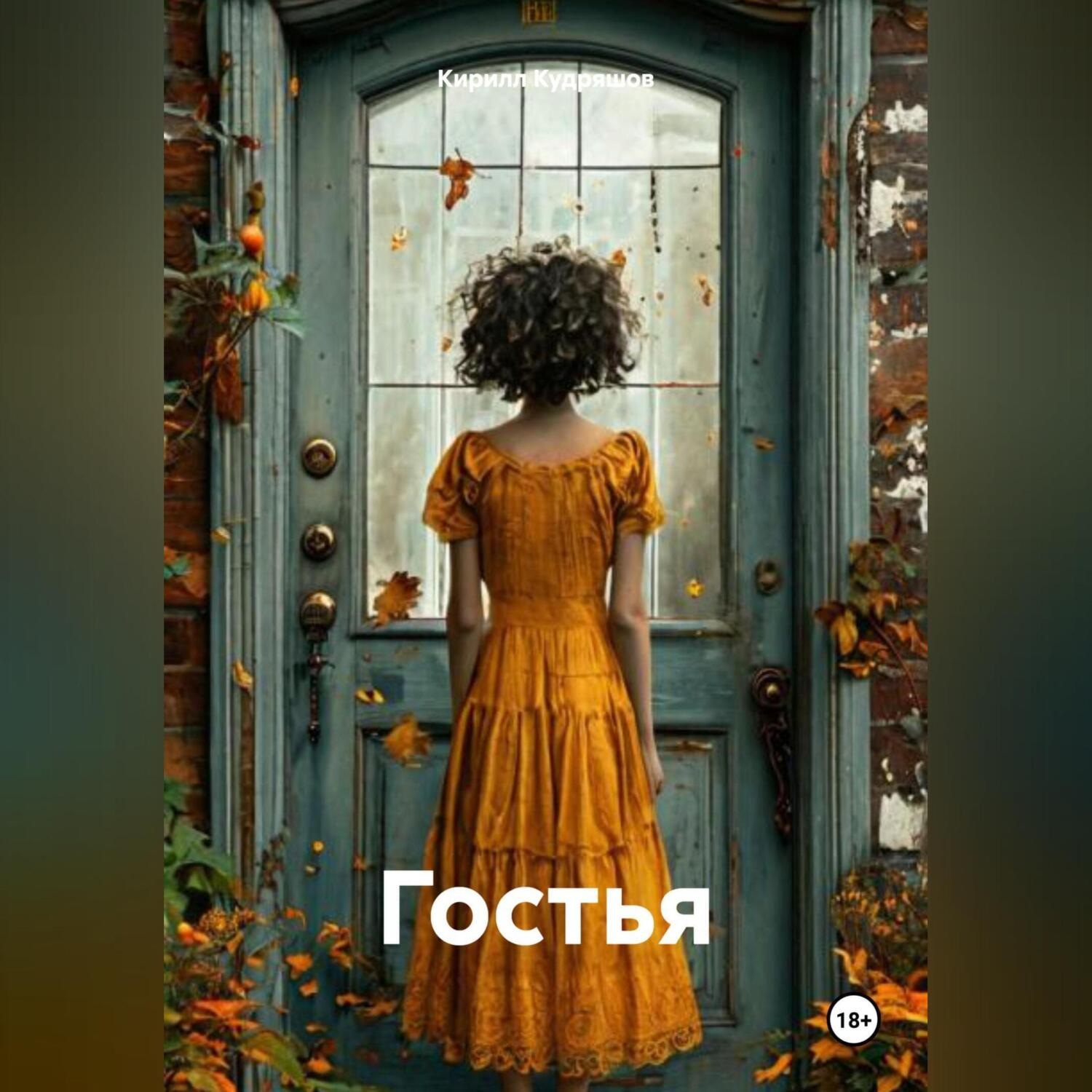 Обложка книги «Гостья»