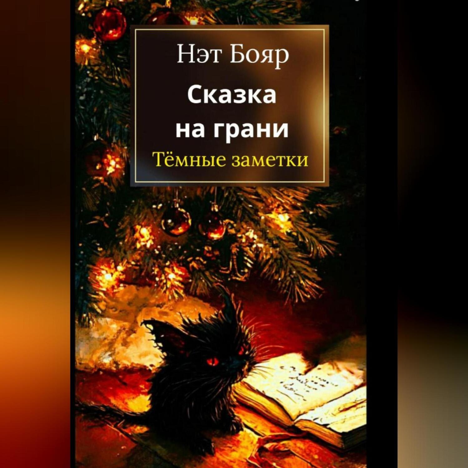 Обложка книги «Сказка на грани: Темные заметки»