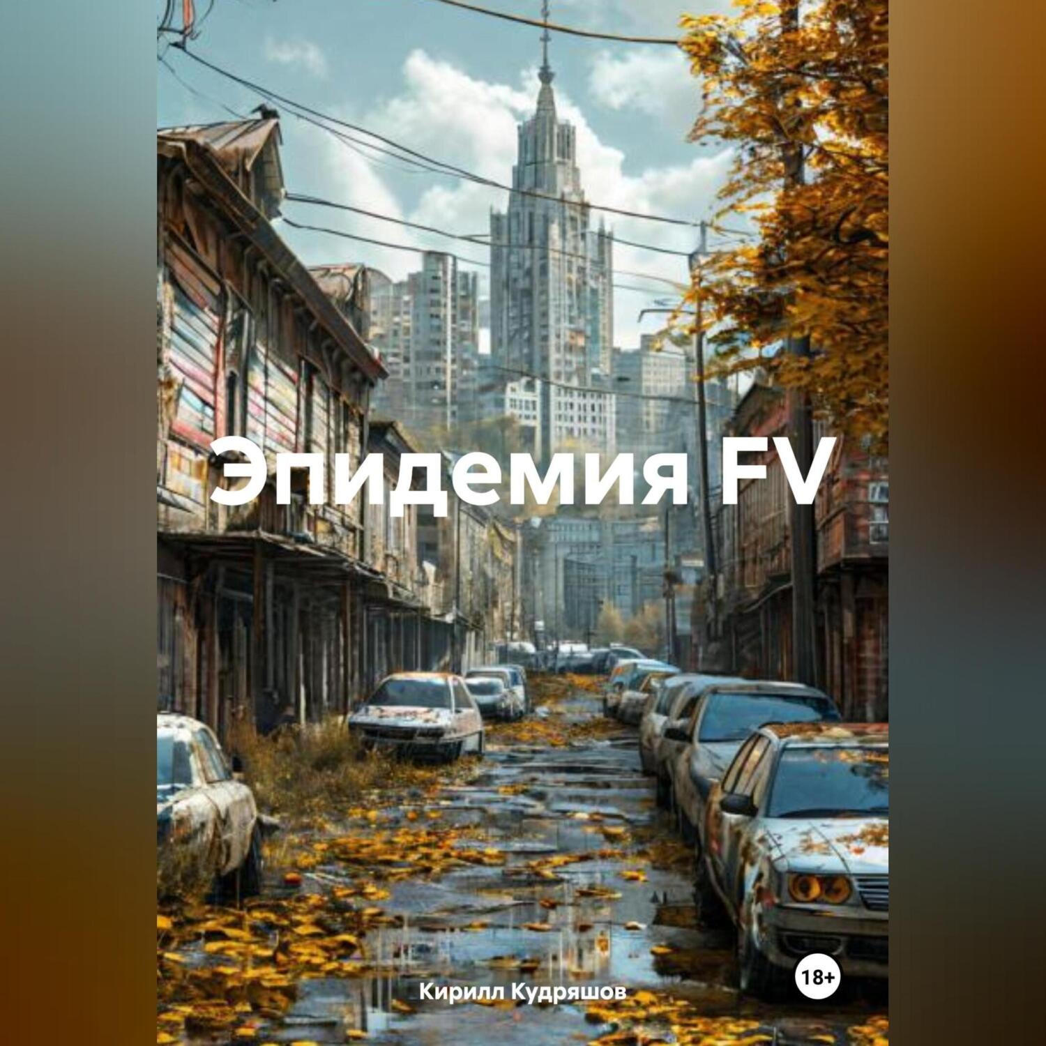 Обложка книги «Эпидемия FV»