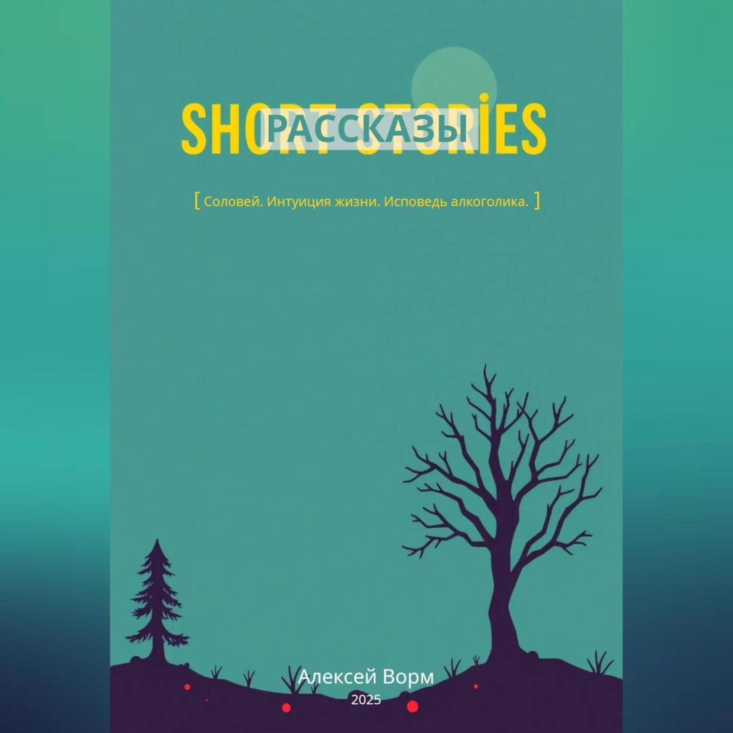 Обложка книги «Рассказы.»