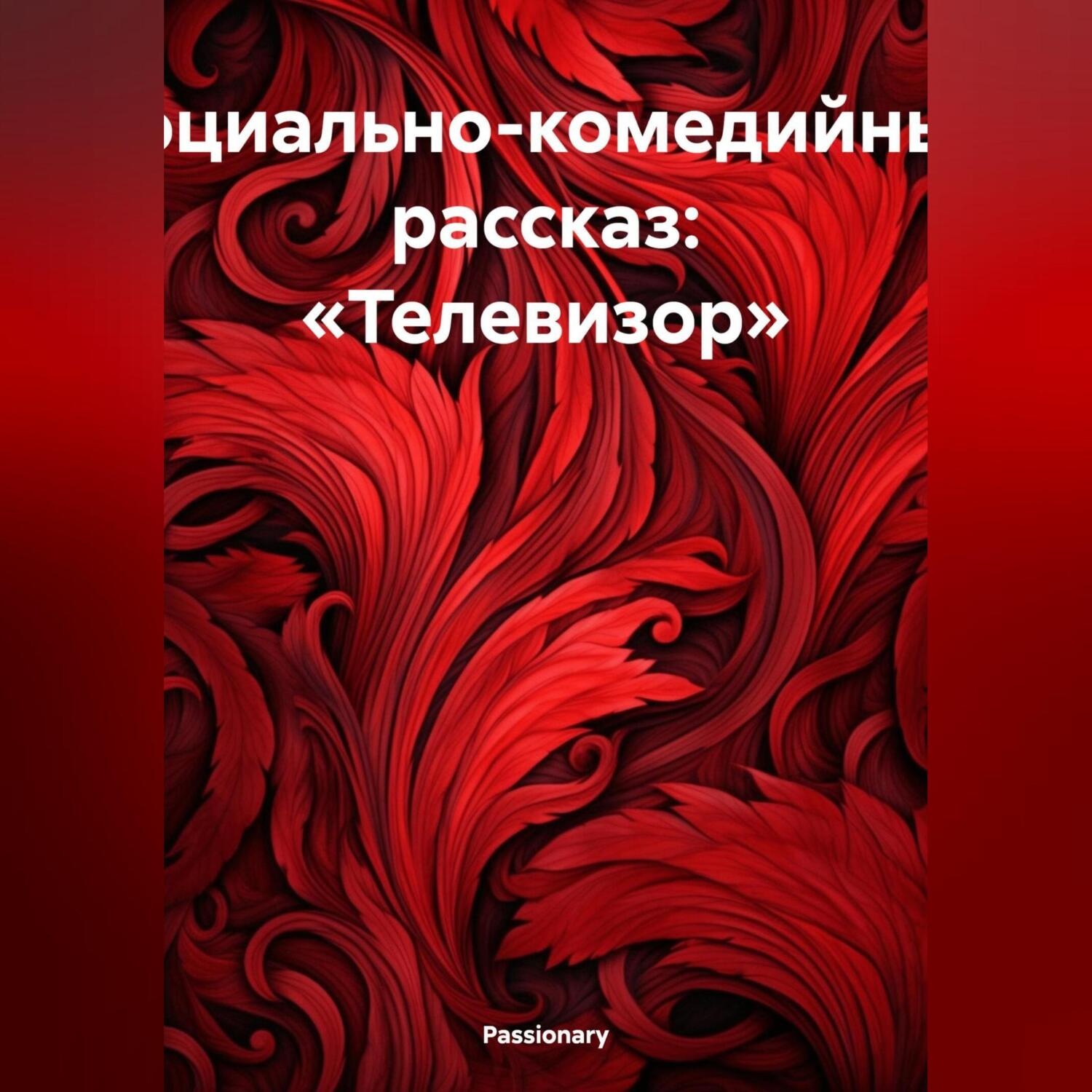 Обложка книги «Социально-комедийный рассказ: «Телевизор»»