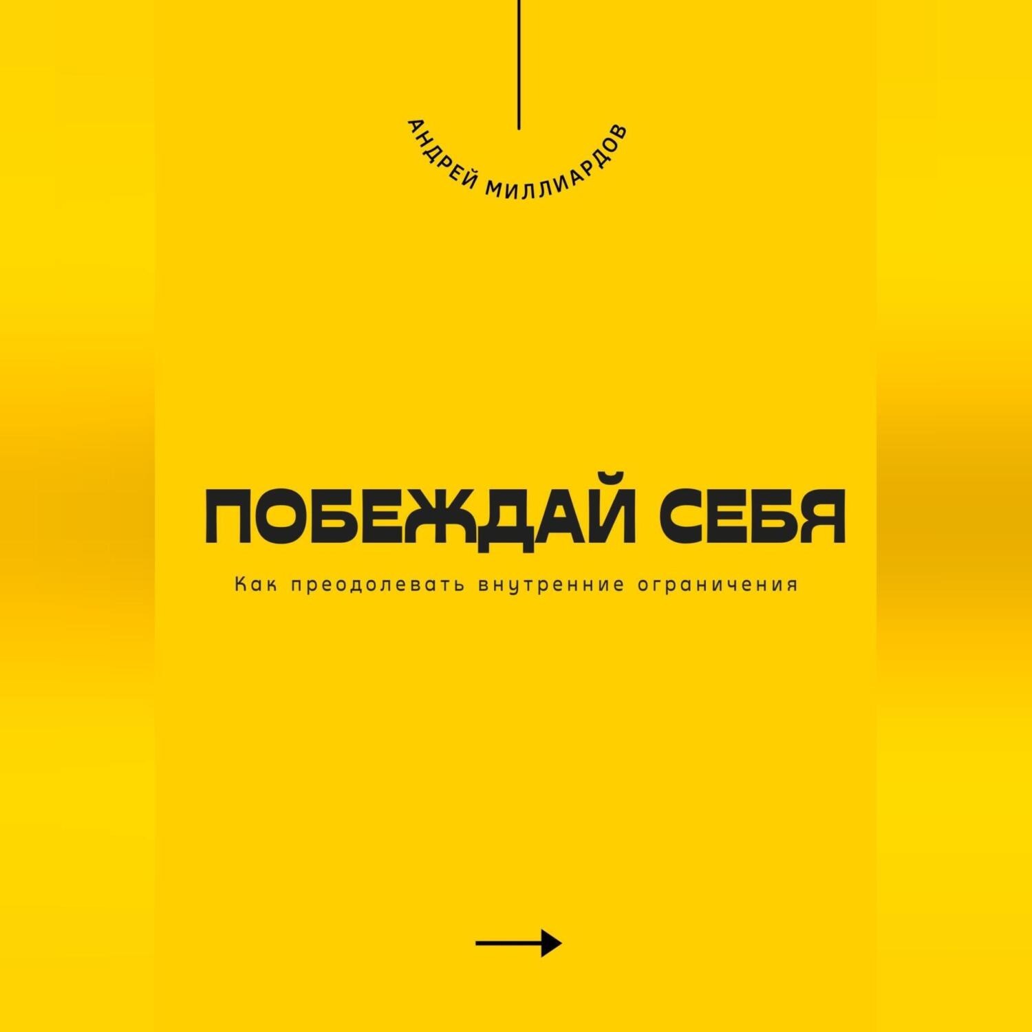 Обложка книги «Побеждай себя. Как преодолевать внутренние ограничения»