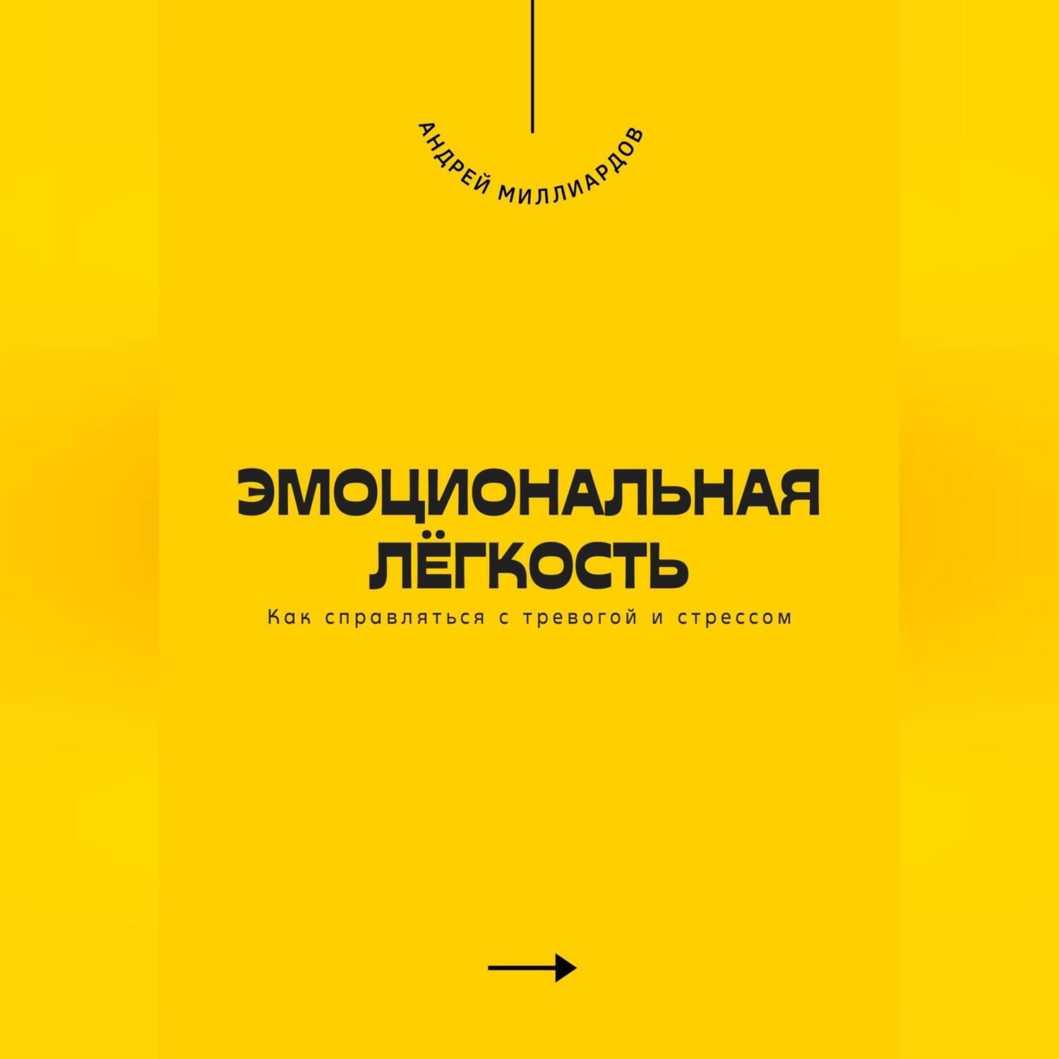 Обложка книги «Эмоциональная лёгкость. Как справляться с тревогой и стрессом»