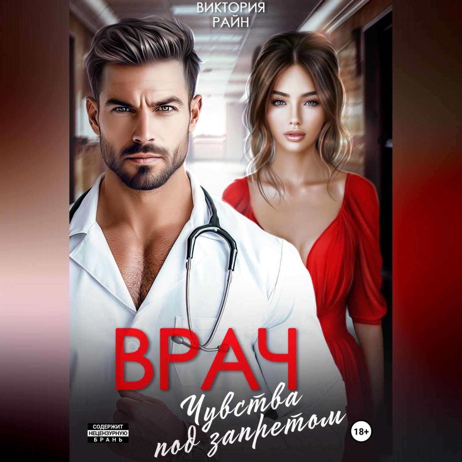 Обложка книги «Врач. Чувства под запретом»