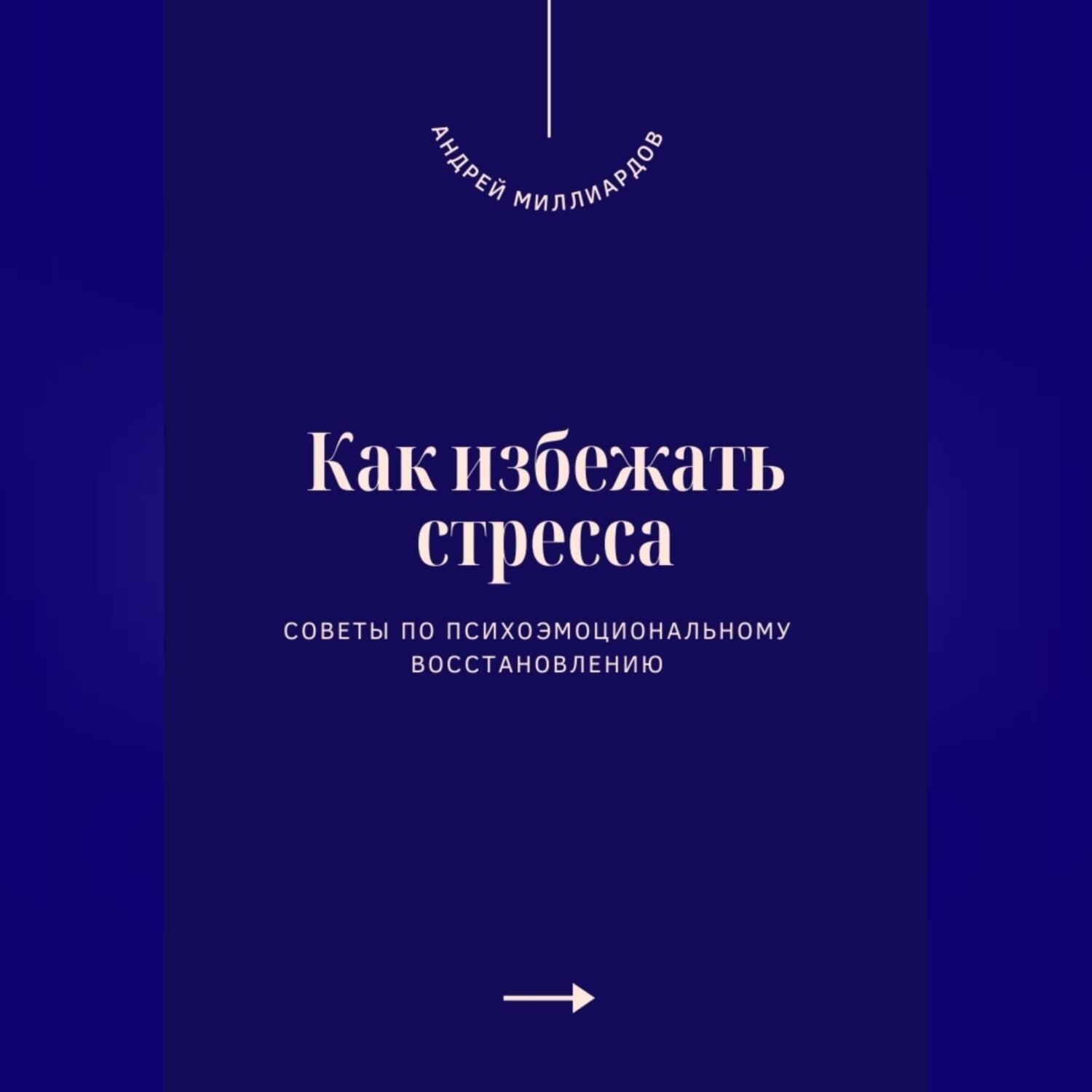 Обложка книги «Как избежать стресса. Советы по психоэмоциональному восстановлению»