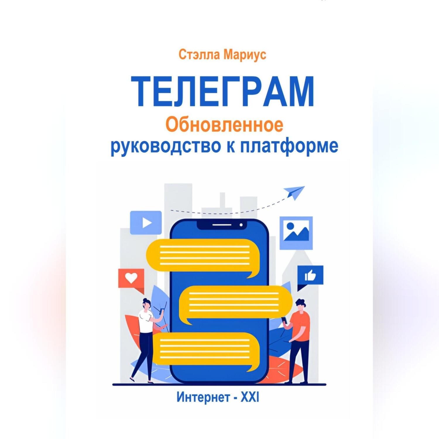 Обложка книги «Телеграм. Обновлённое руководство к платформе»