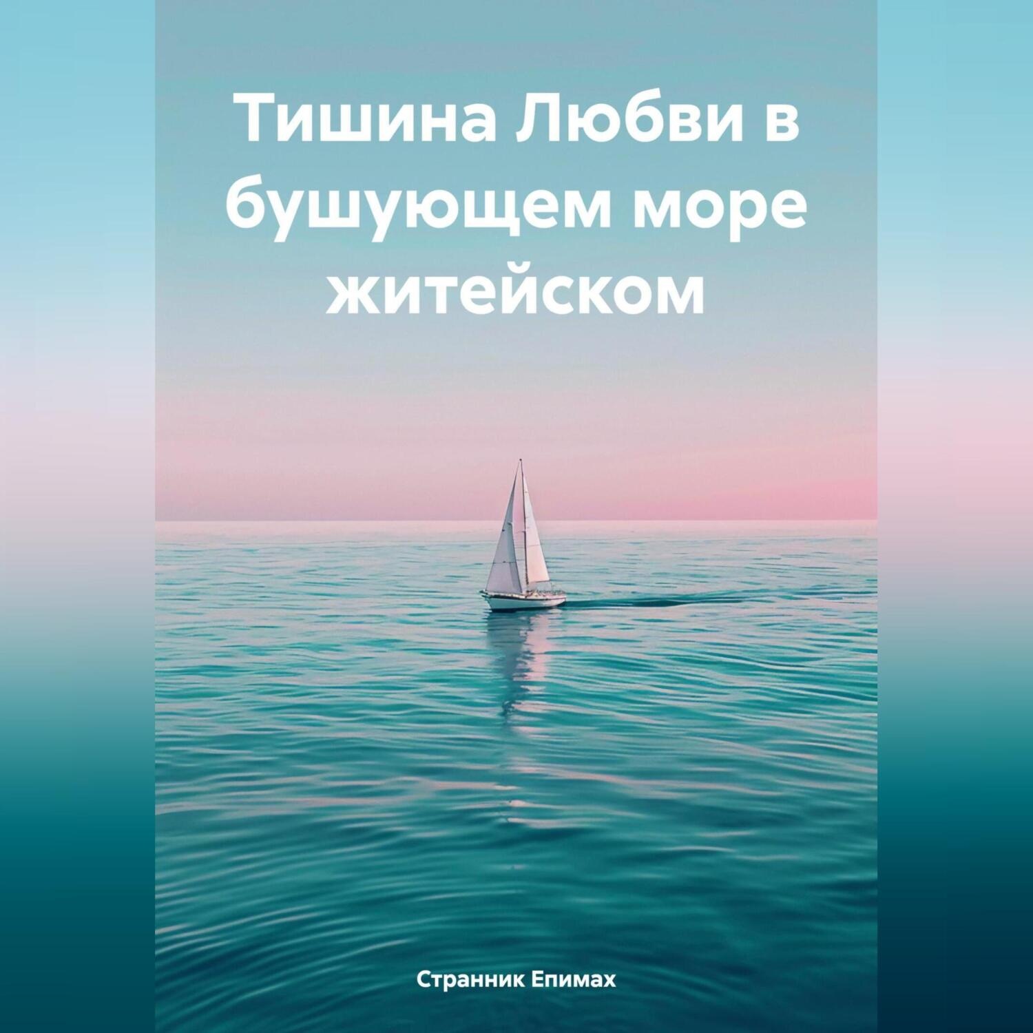 Обложка книги «Тишина Любви в бушующем море житейском»