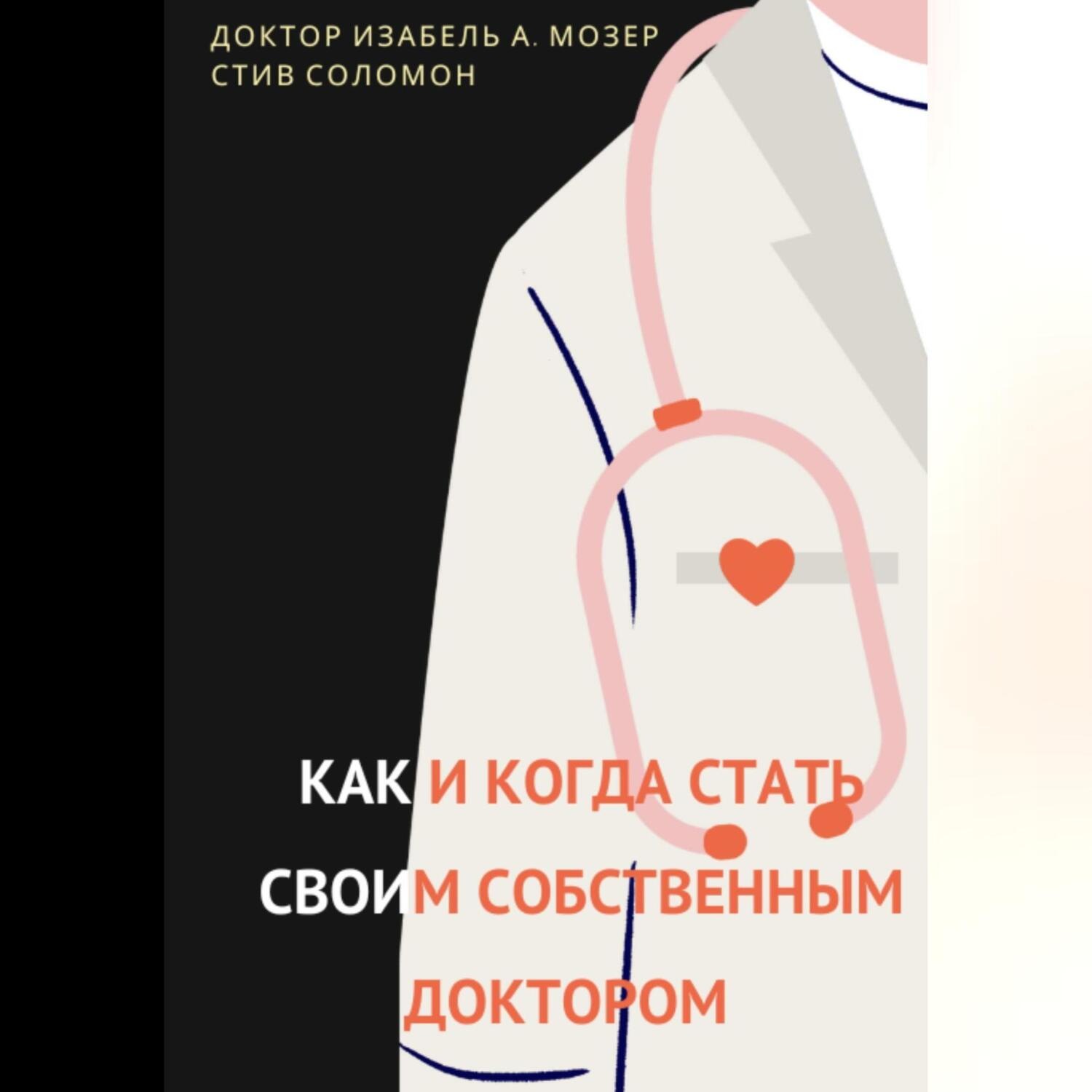 Обложка книги «Как и когда стать своим собственным доктором»