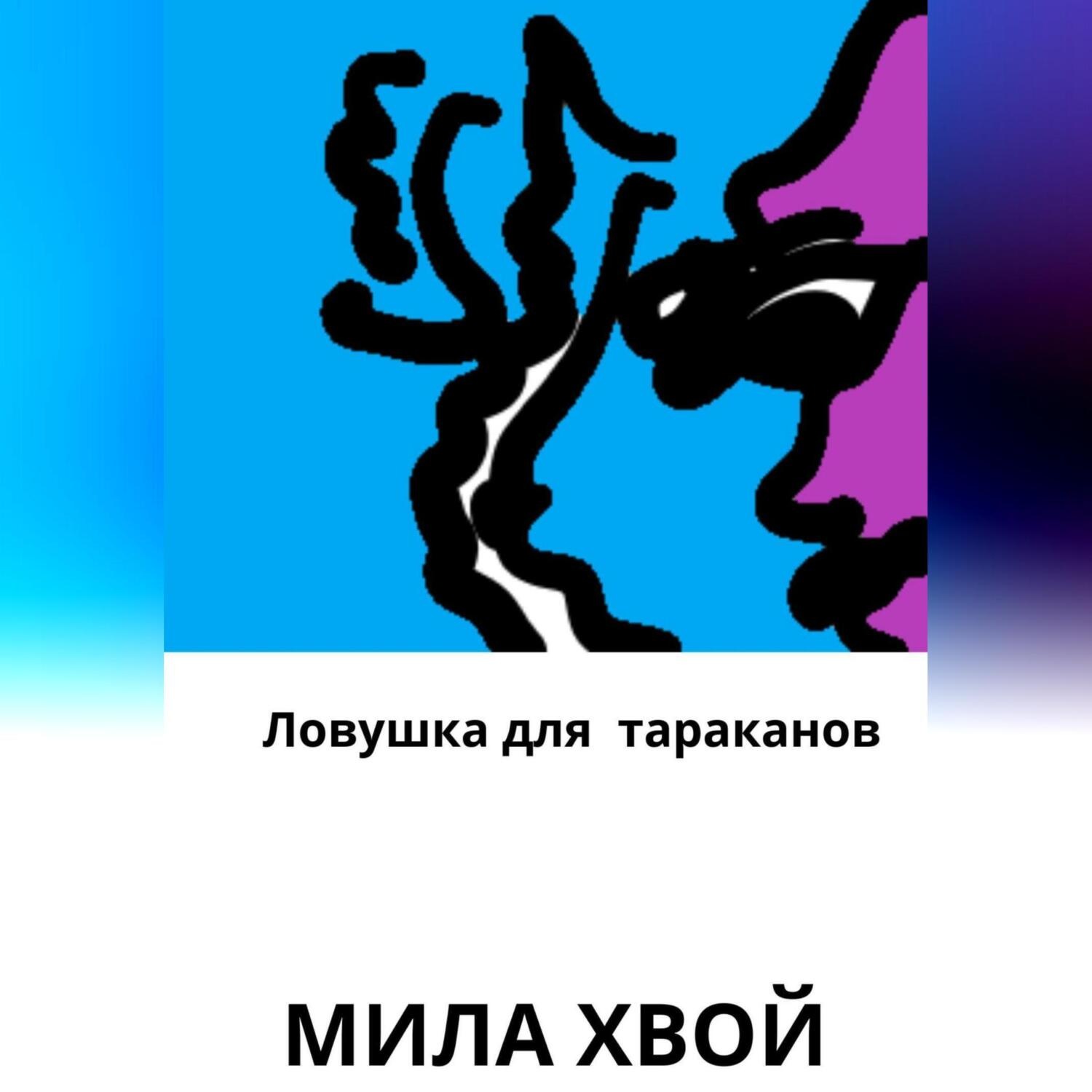 Обложка книги «Ловушка для тараканов»