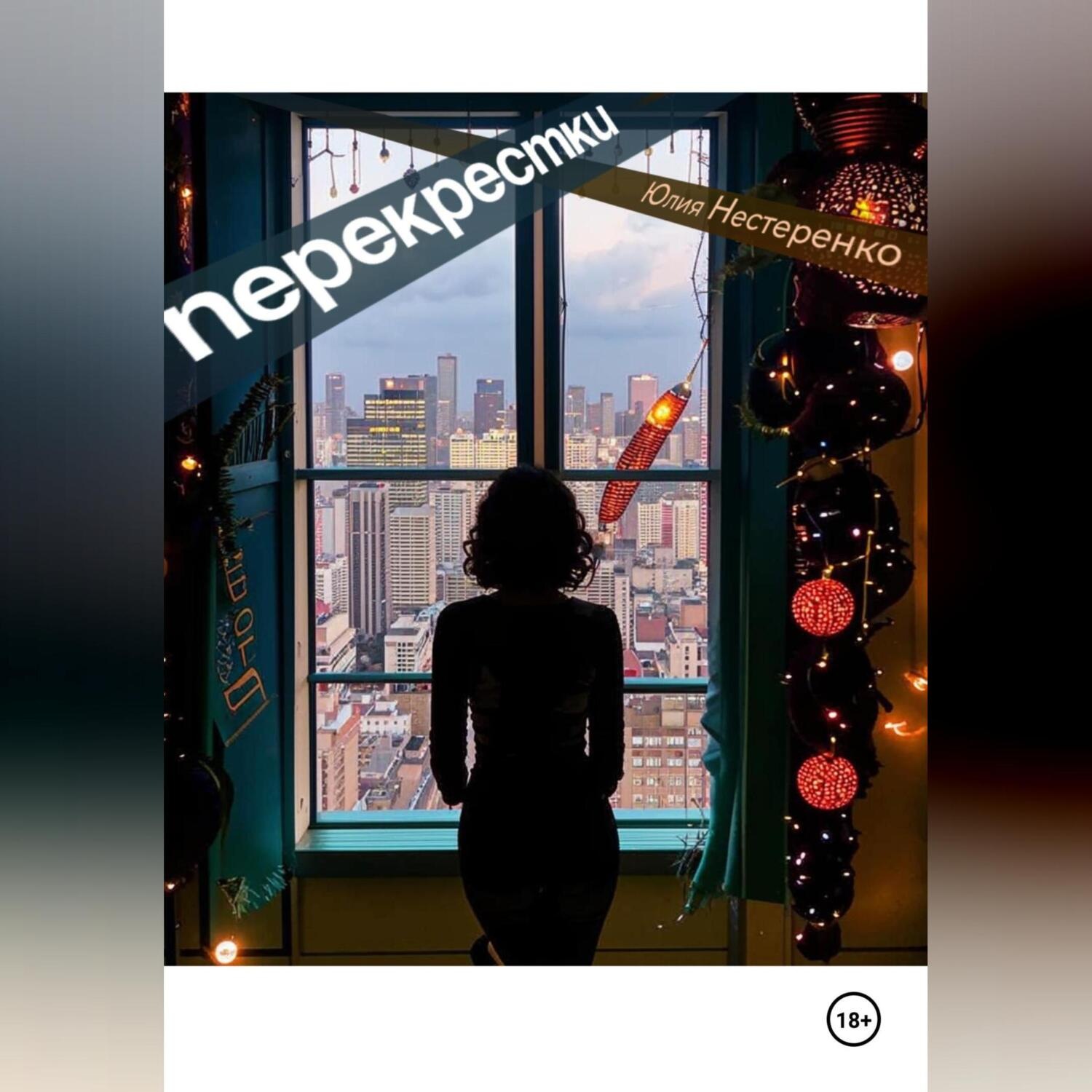 Обложка книги «Перекрестки»