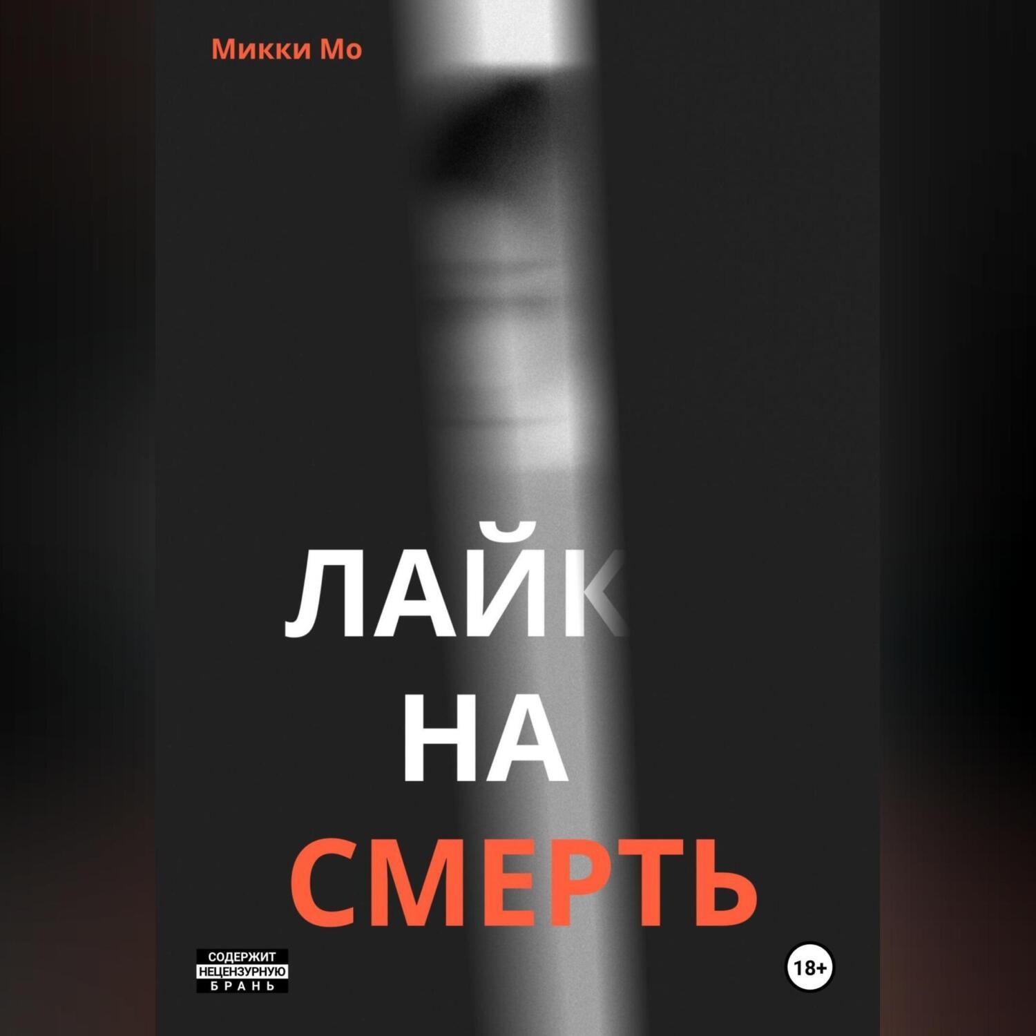 Обложка книги «Лайк на смерть»