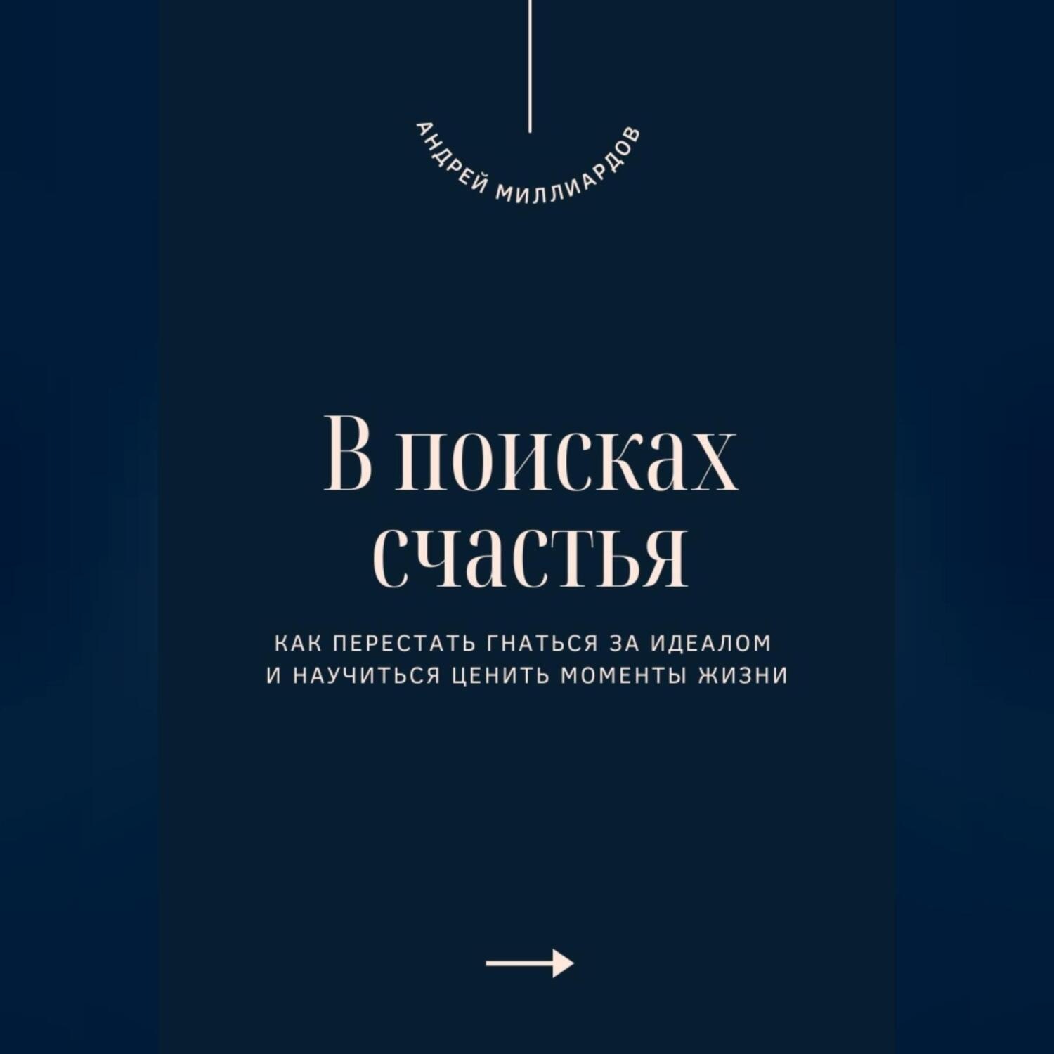 Обложка книги «В поисках счастья. Как перестать гнаться за идеалом и научиться ценить моменты жизни»