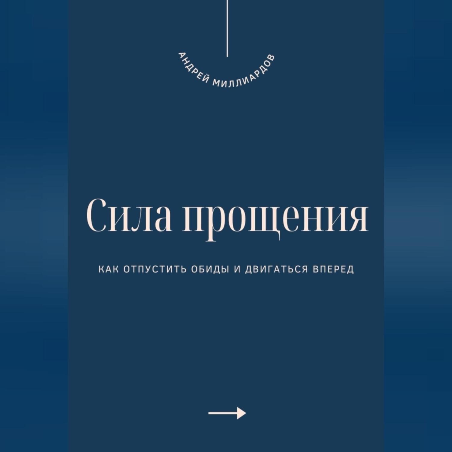 Обложка книги «Сила прощения. Как отпустить обиды и двигаться вперед»