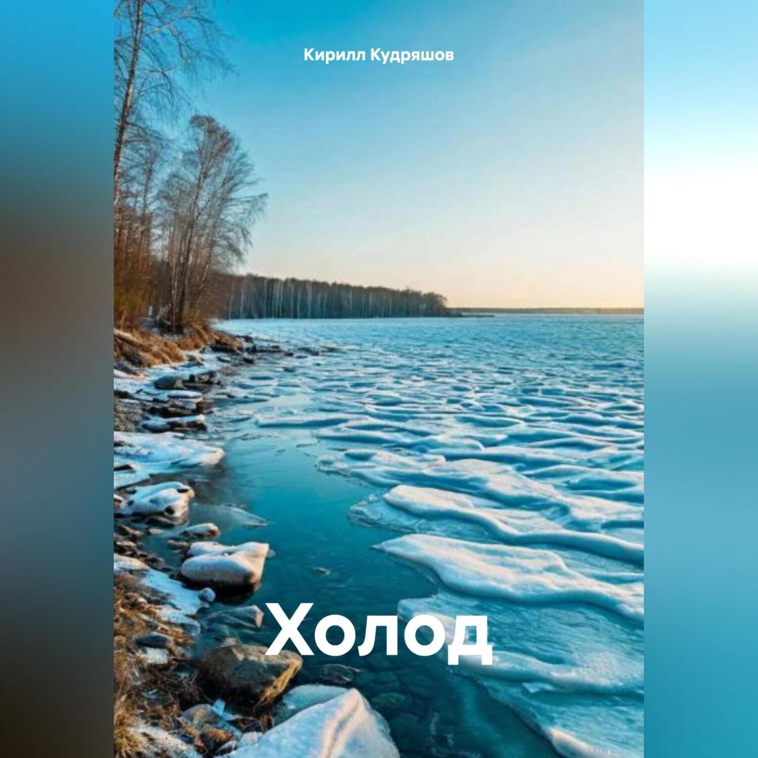 Обложка книги «Холод»