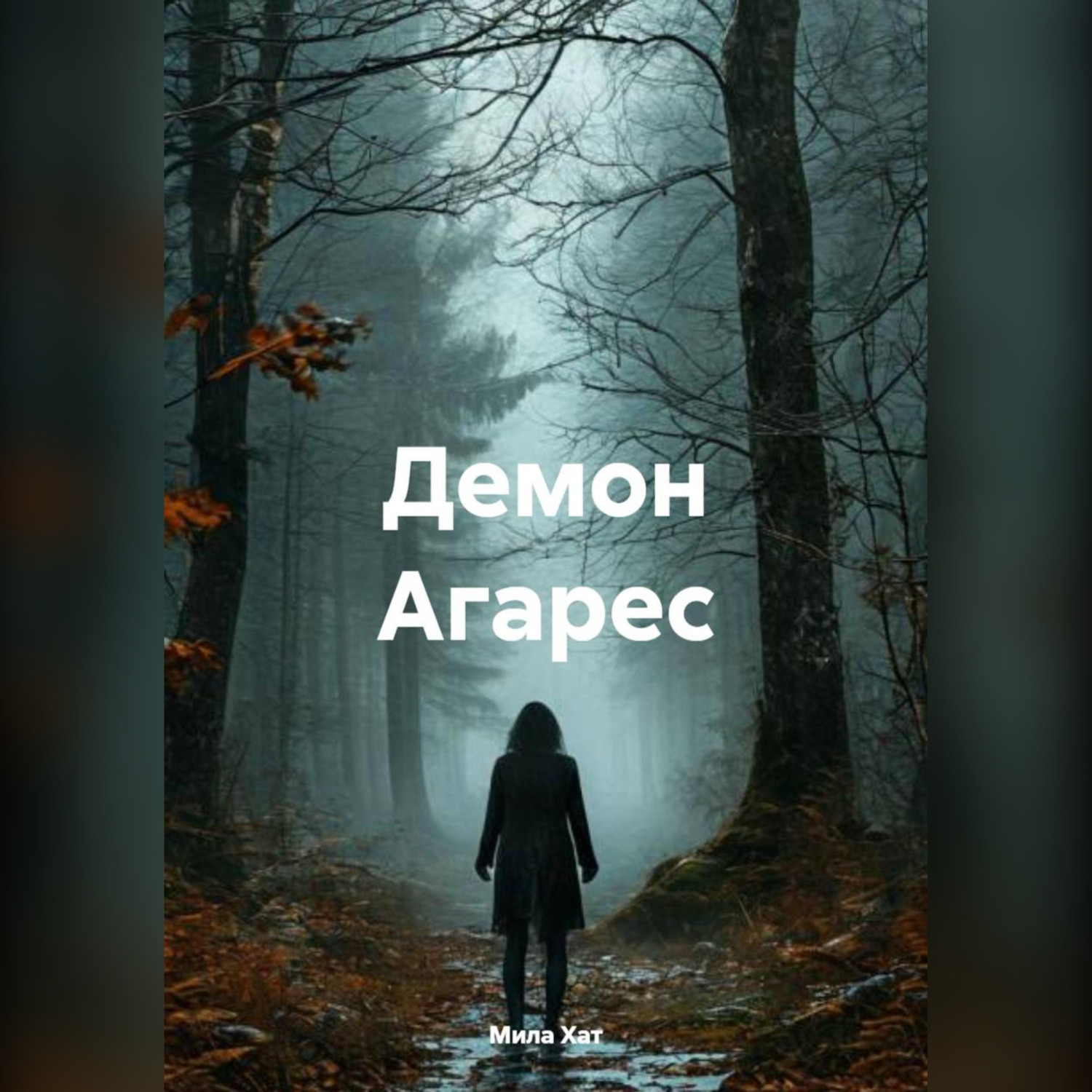 Обложка книги «Демон Агарес»