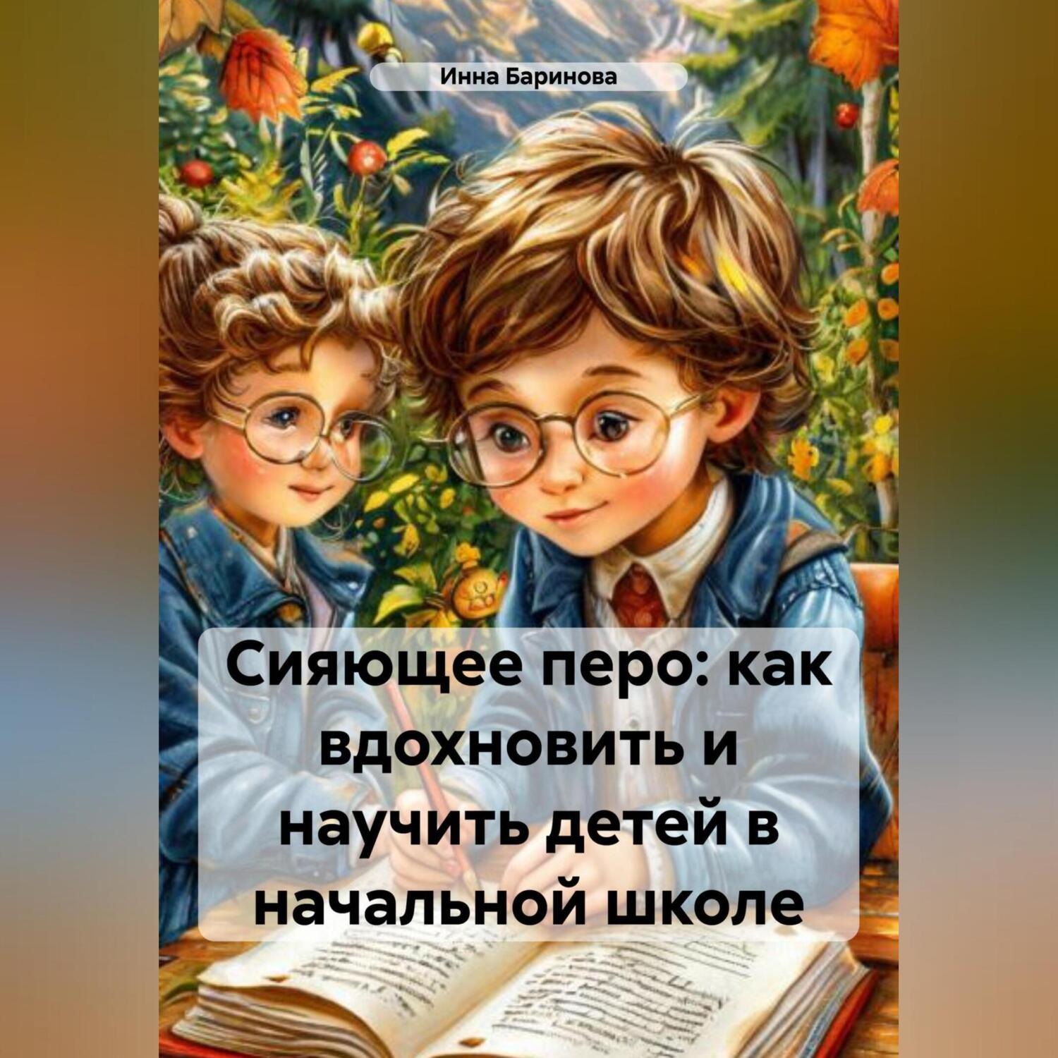 Обложка книги «Сияющее перо: как вдохновить и научить детей в начальной школе»