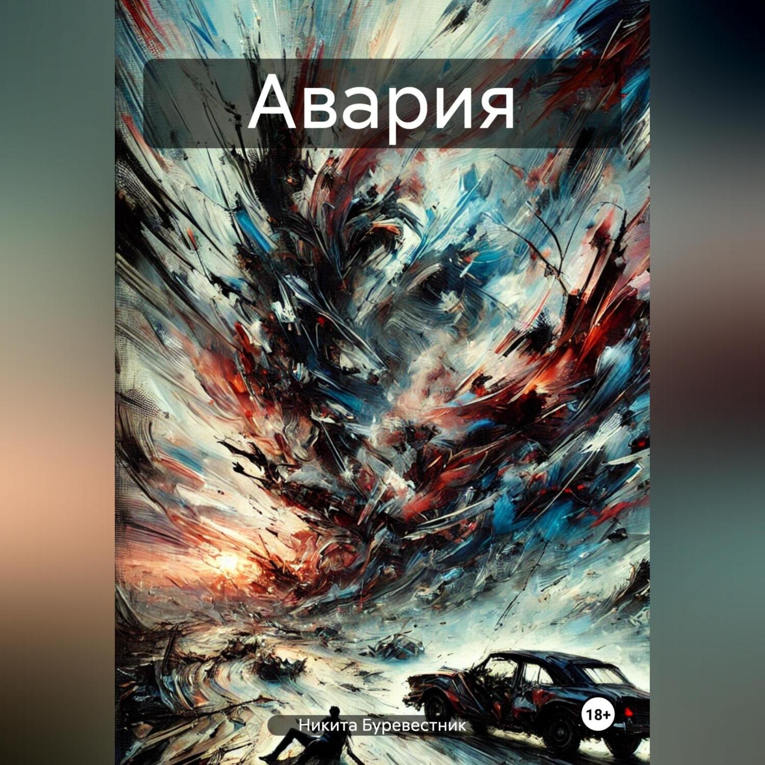 Обложка книги «Авария»