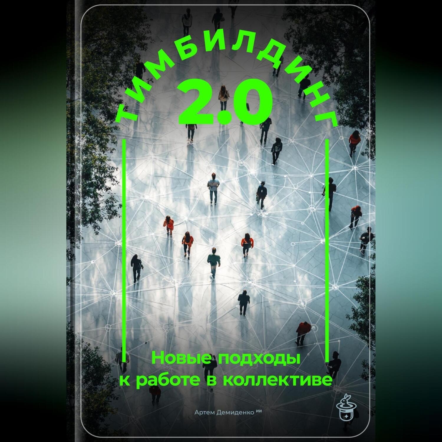 Обложка книги «Тимбилдинг 2.0: Новые подходы к работе в коллективе»
