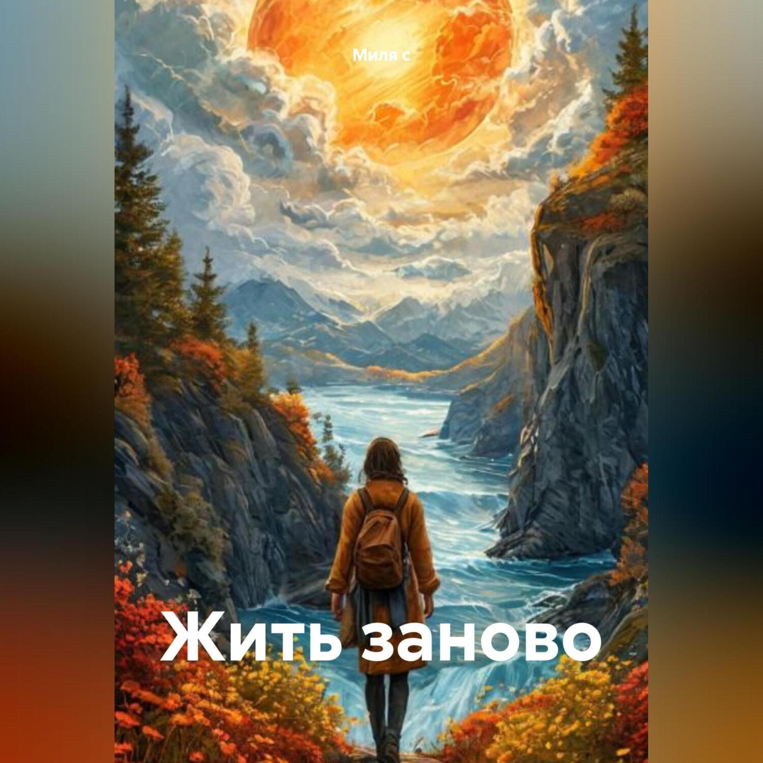 Обложка книги «Жить заново»